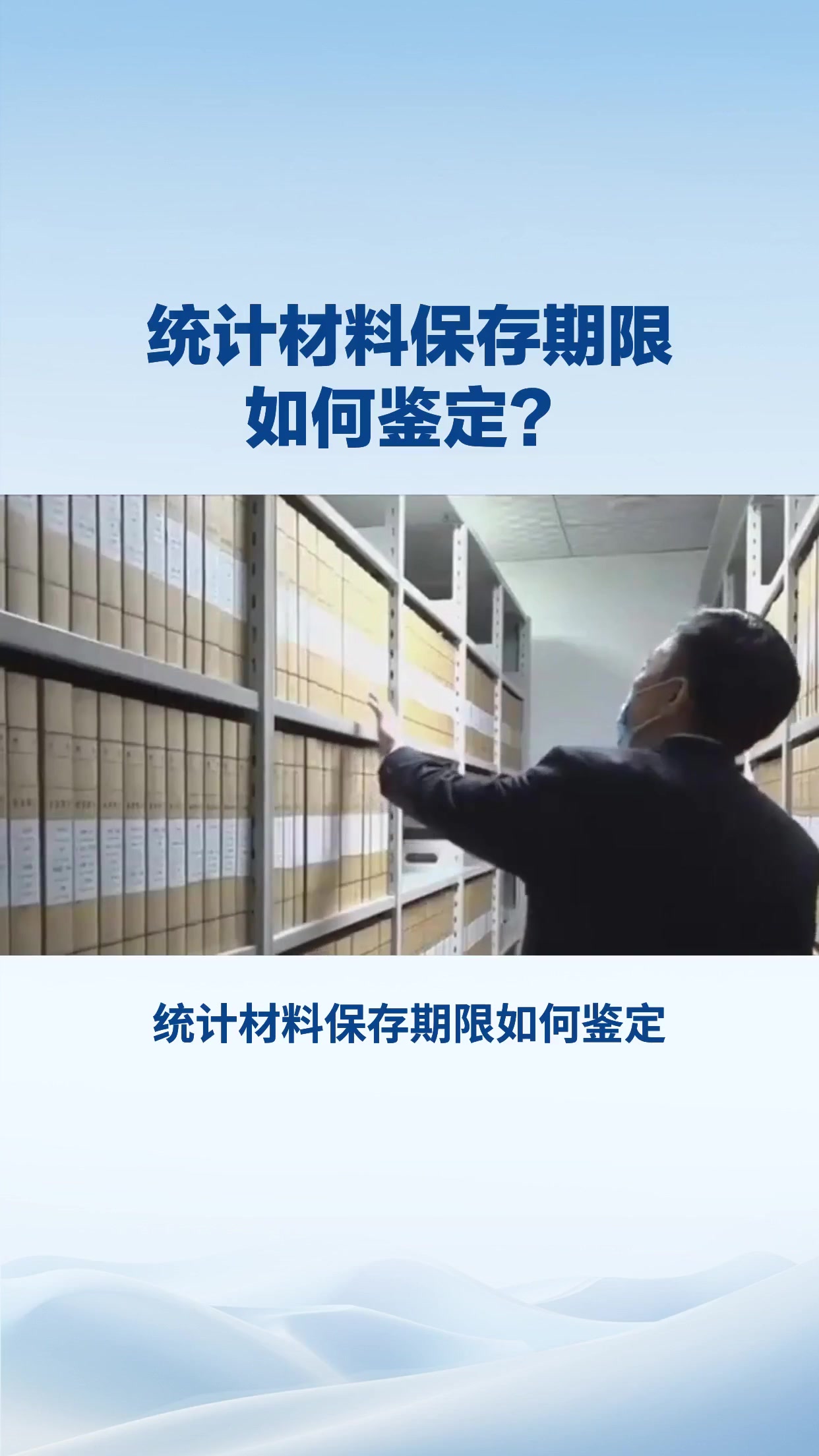 统计材料保存期限如何鉴定