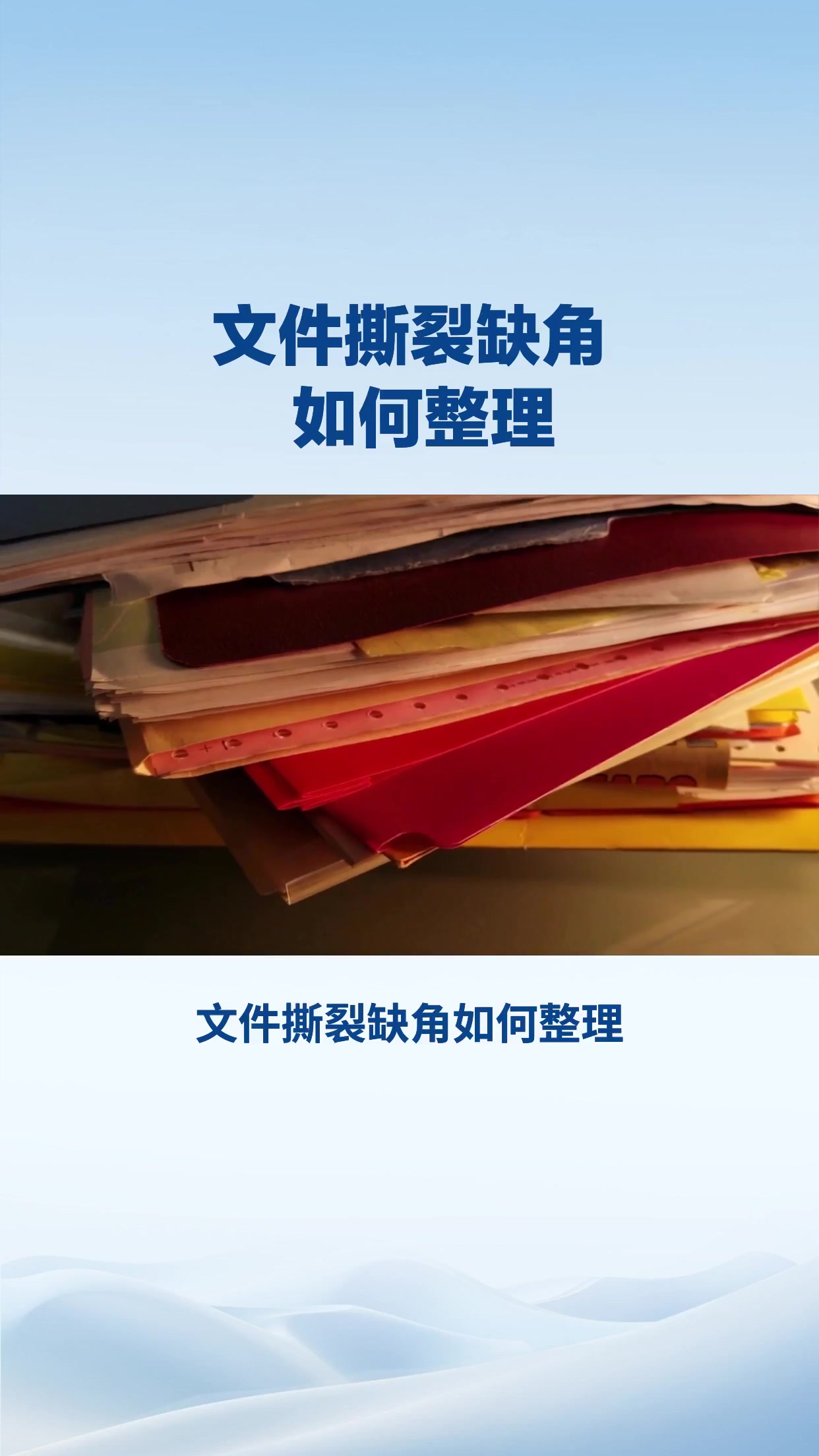 文件撕裂缺角如何整理？