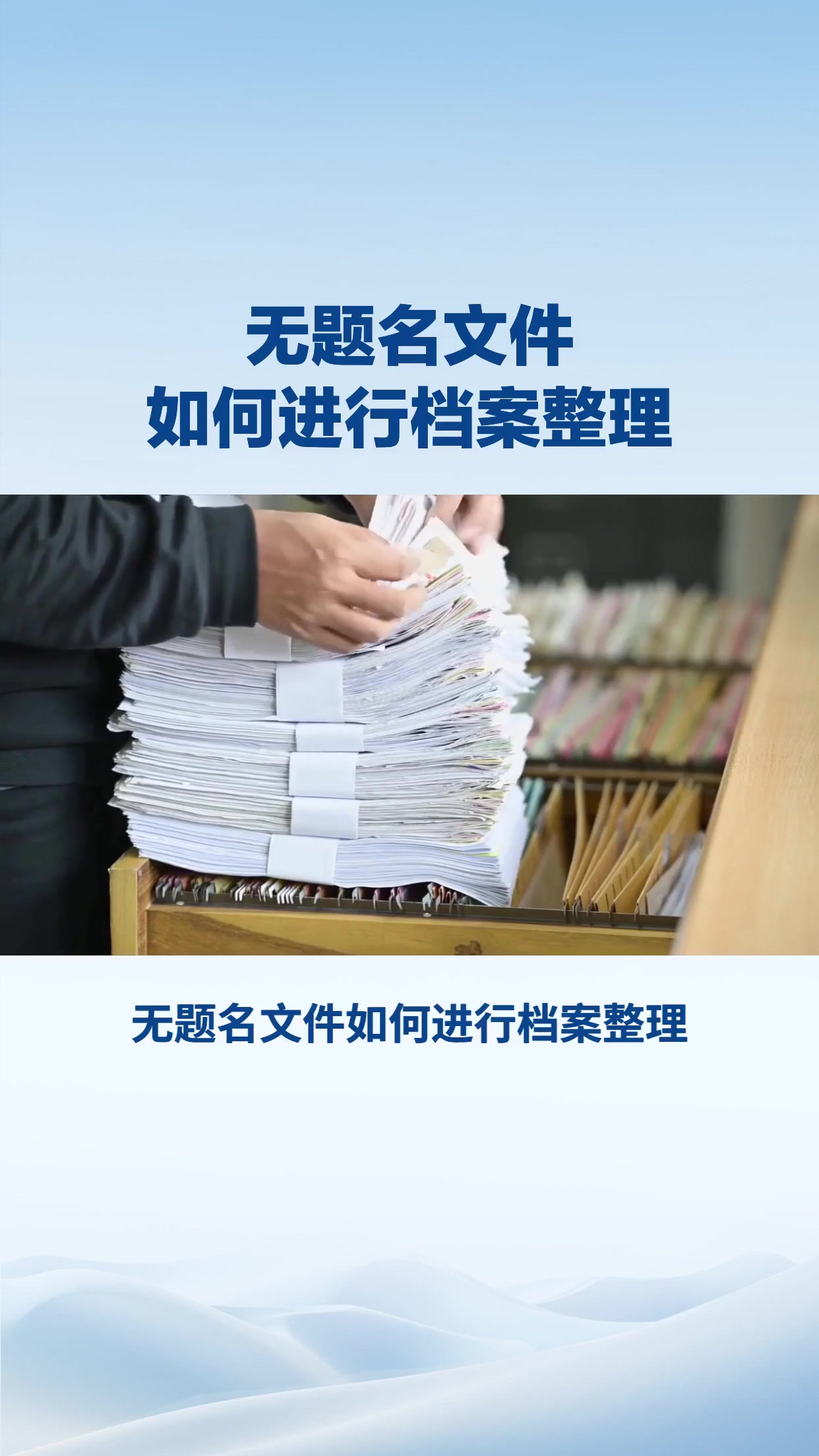 无题名文件如何进行档案整理？
