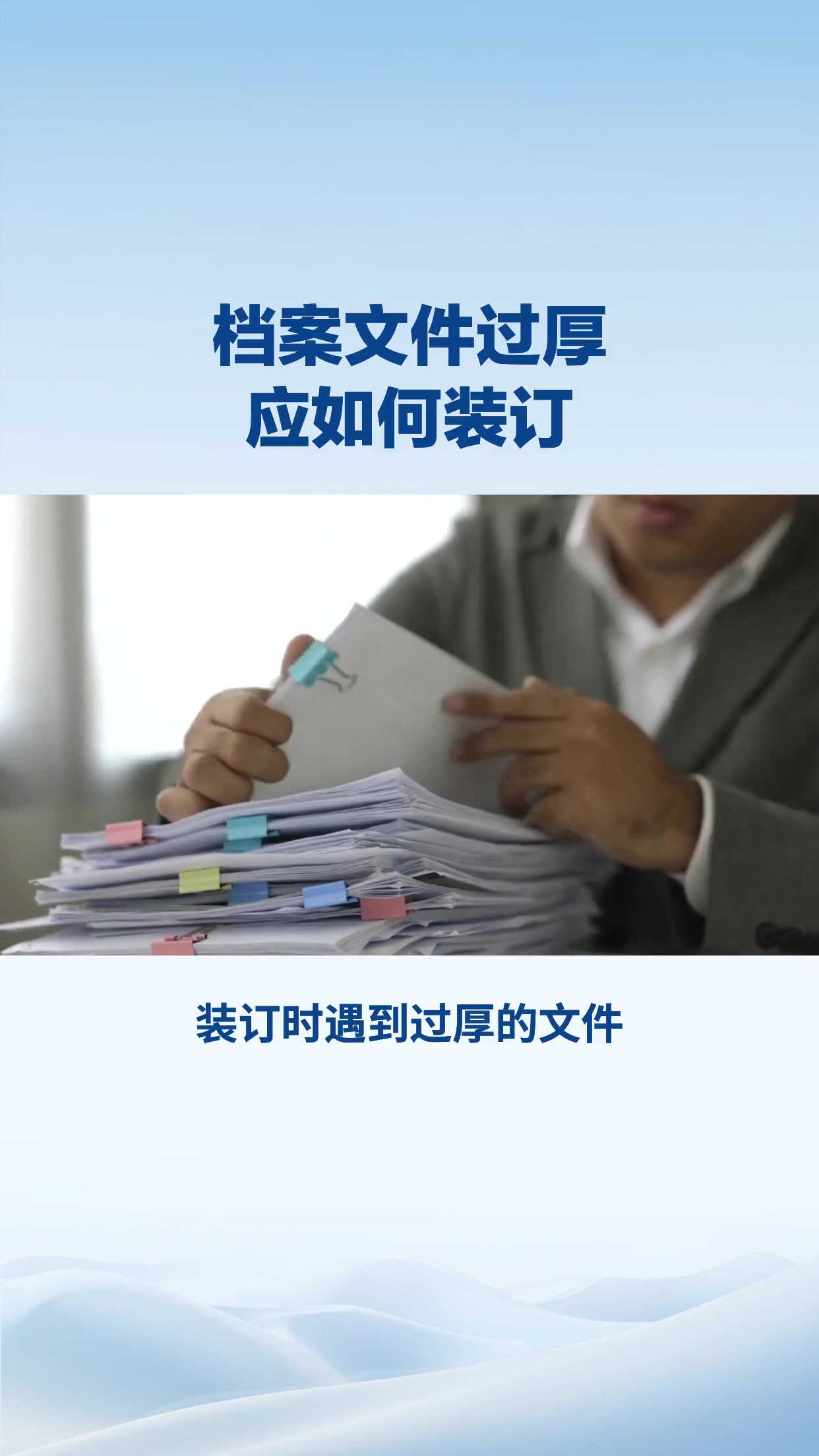 装订时遇到过厚的文件，如何避免损伤纸张？