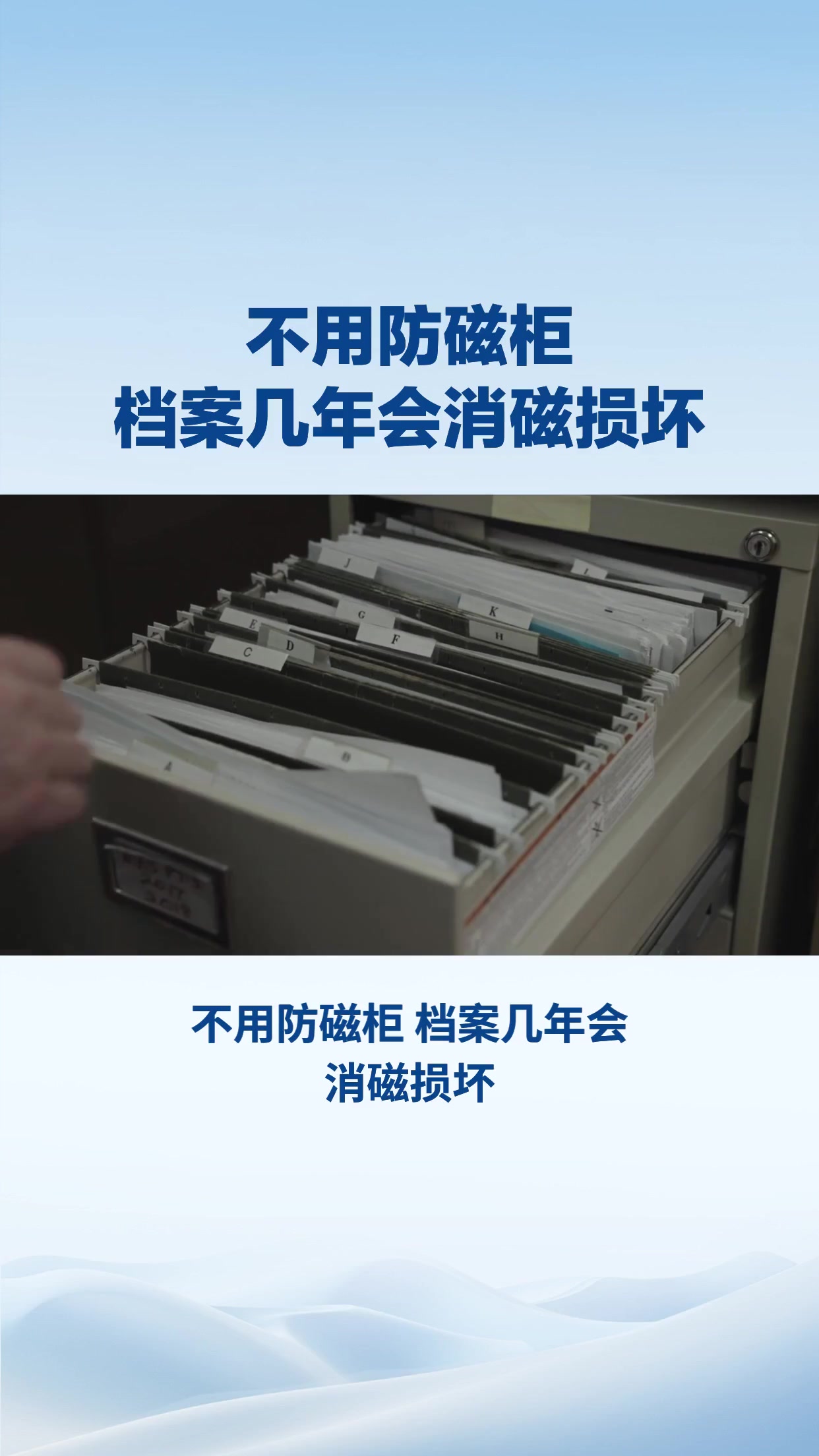 不用防磁柜 档案几年会消磁损坏