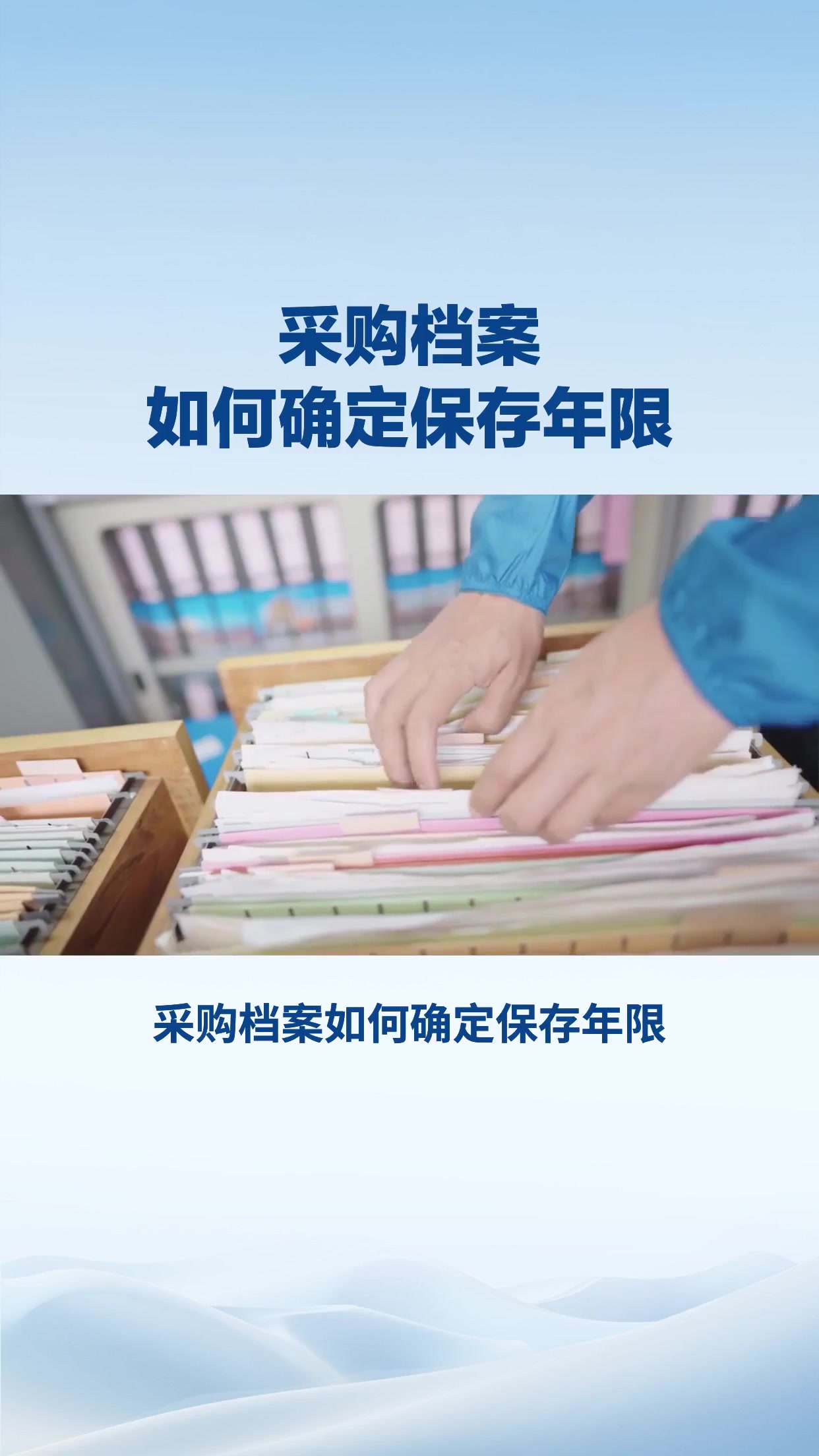 采购档案如何确定保存年限
