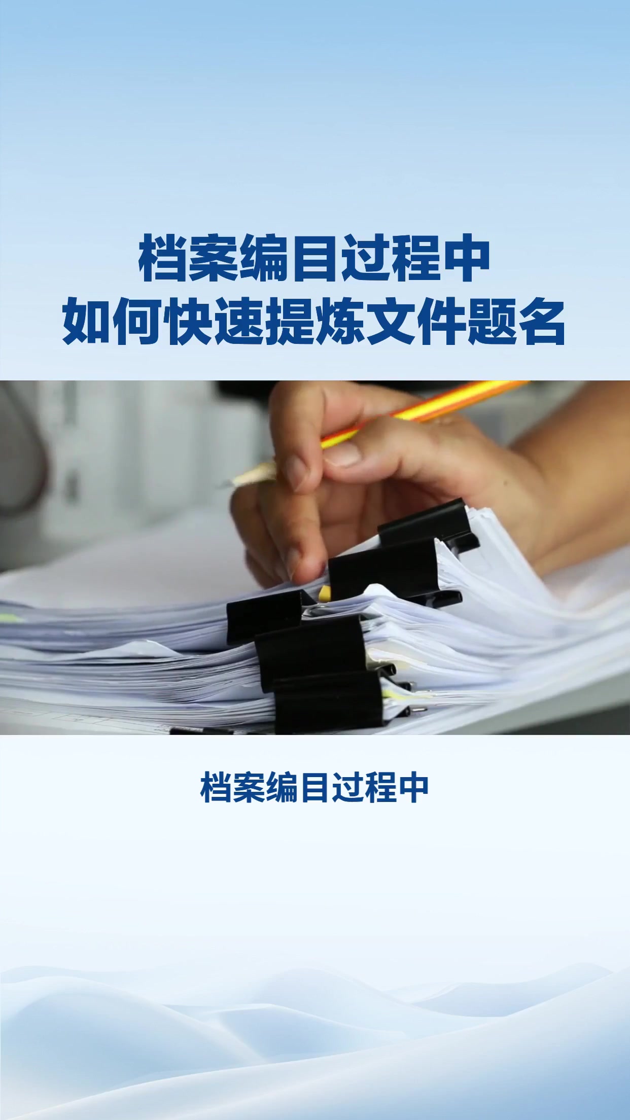 档案编目过程中，如何快速提炼文件题名