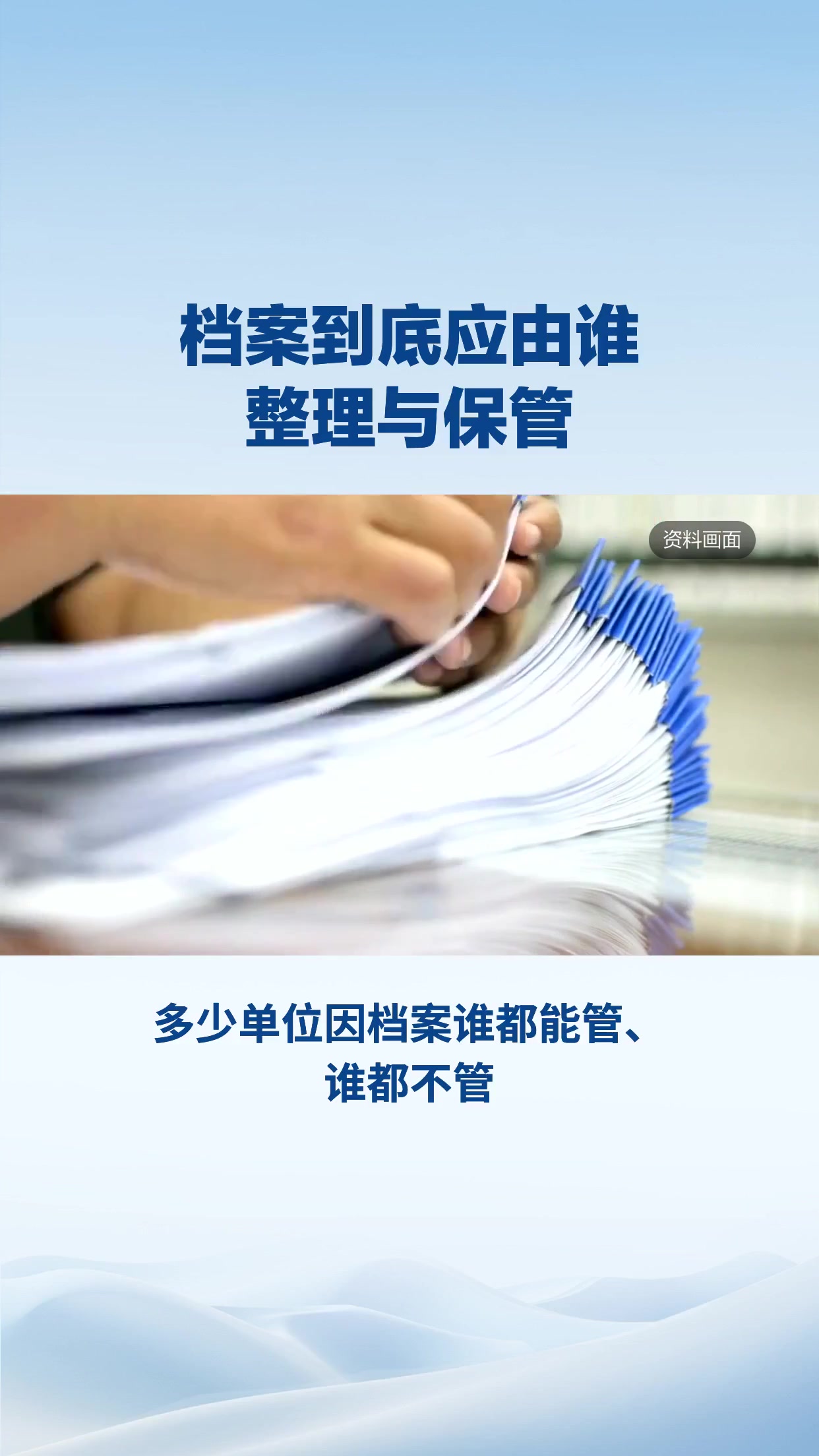 档案到底应由谁整理与保管