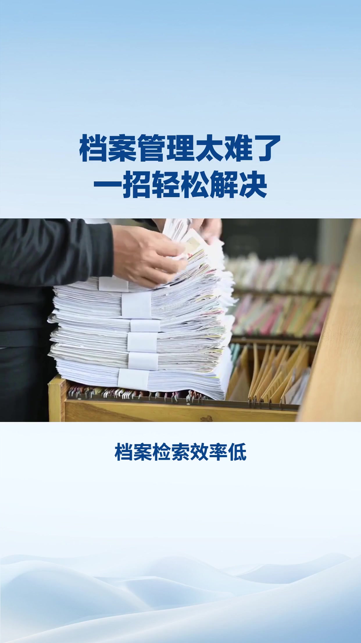档案管理太难了？一招轻松解决