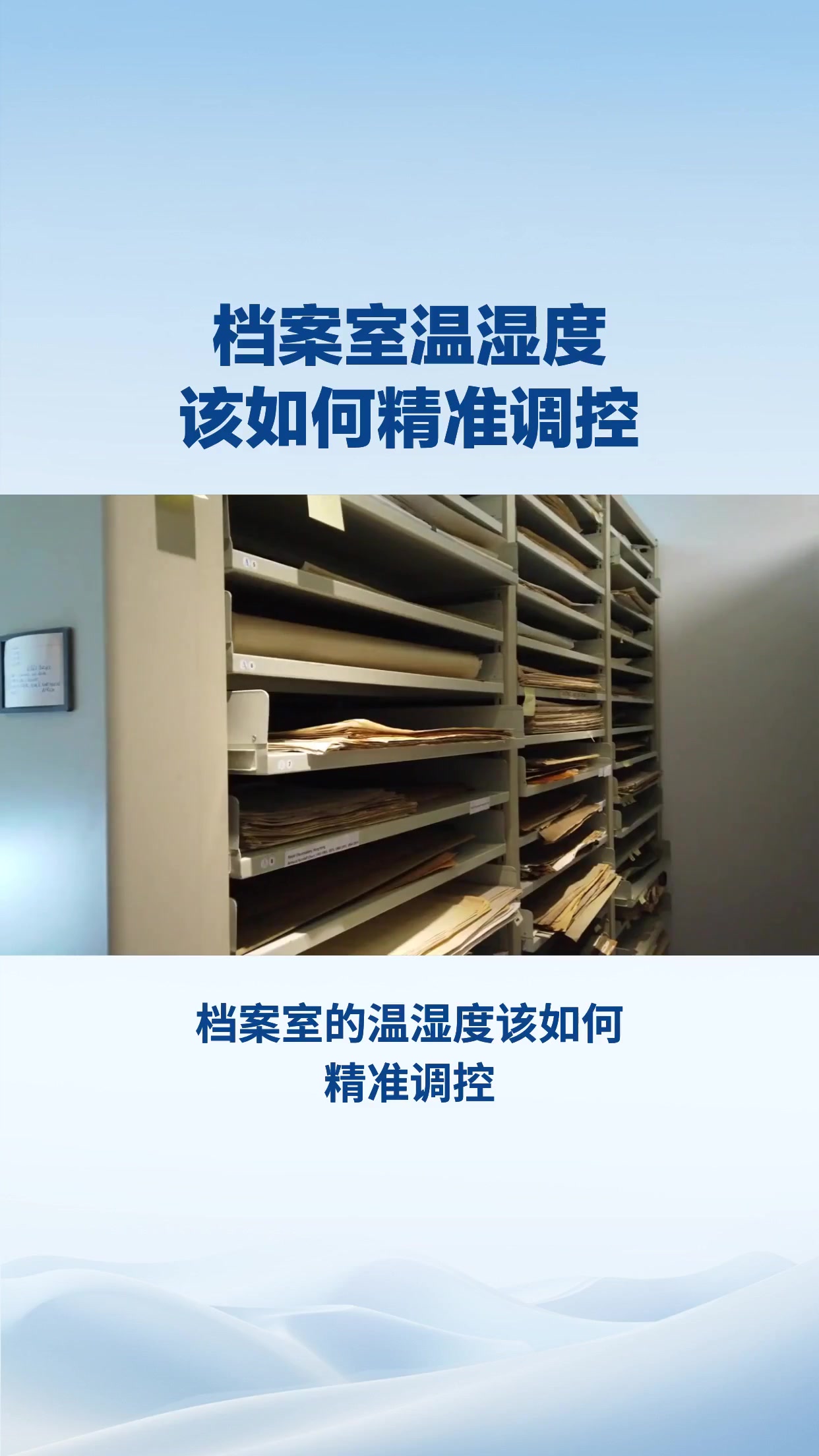 档案室的温湿度该如何精准调控？