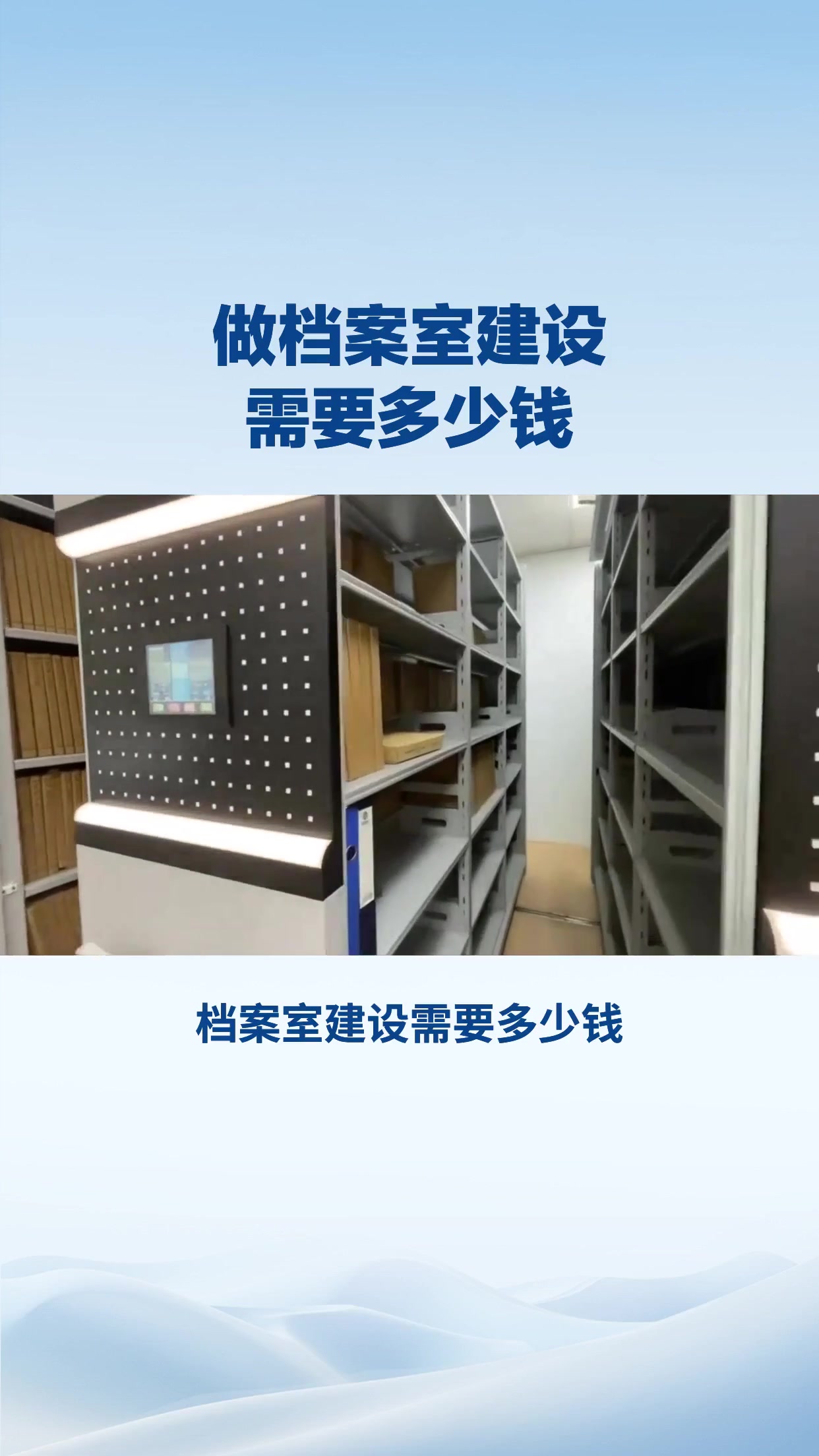 档案室建设需要多少钱？
