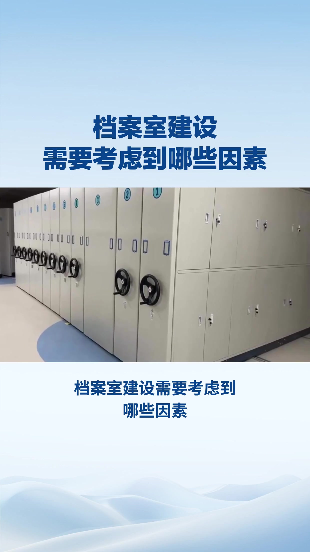 档案室建设需要考虑到哪些因素？