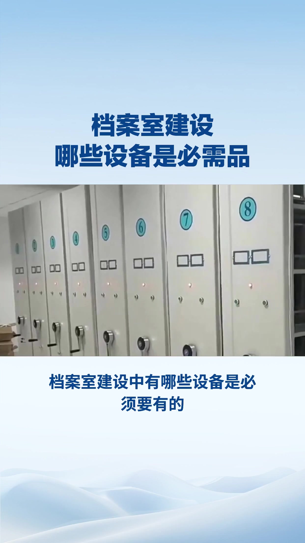 档案室建设中有哪些设备是必须要有的？