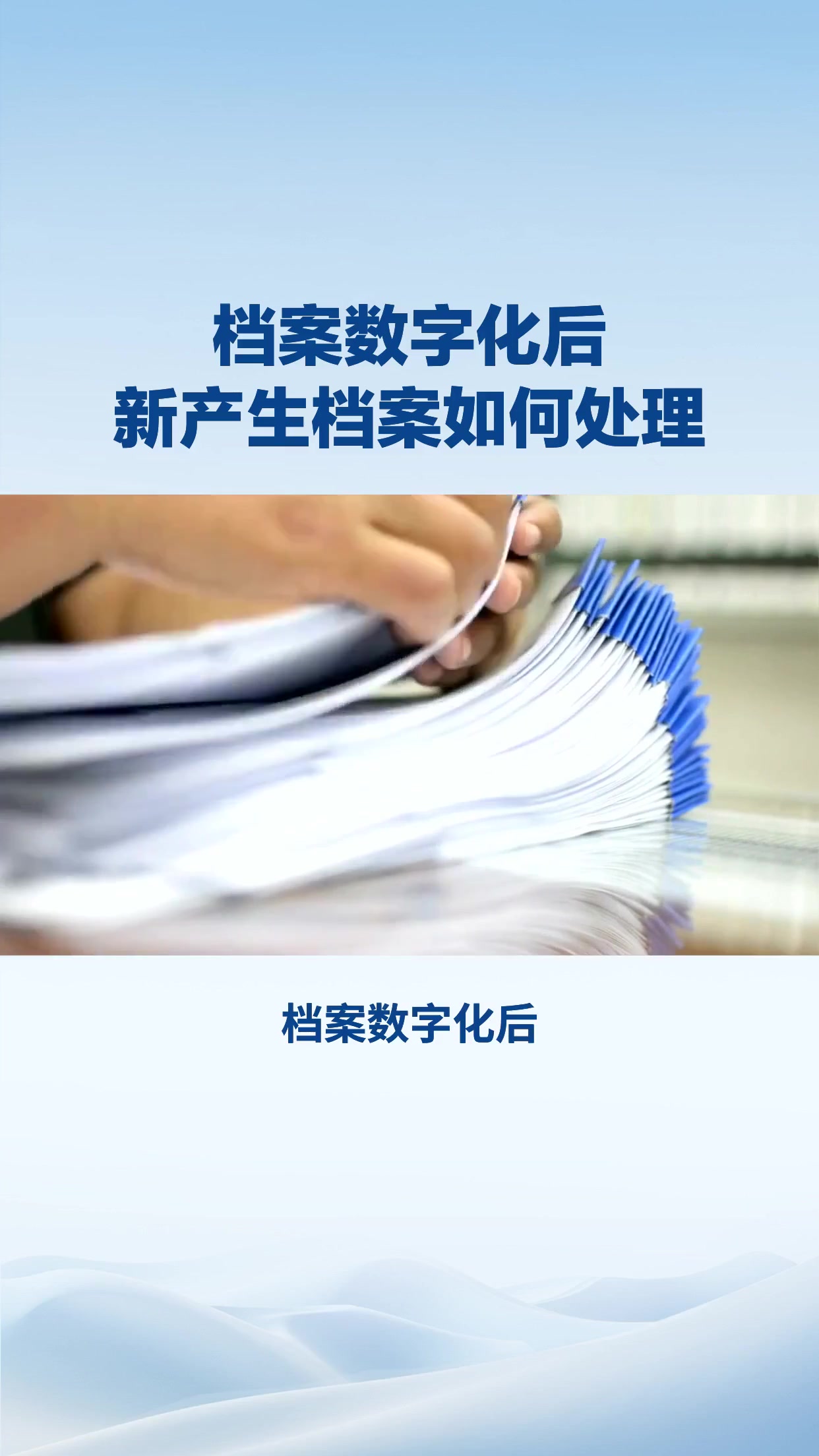 档案数字化后，新产生档案如何处理？