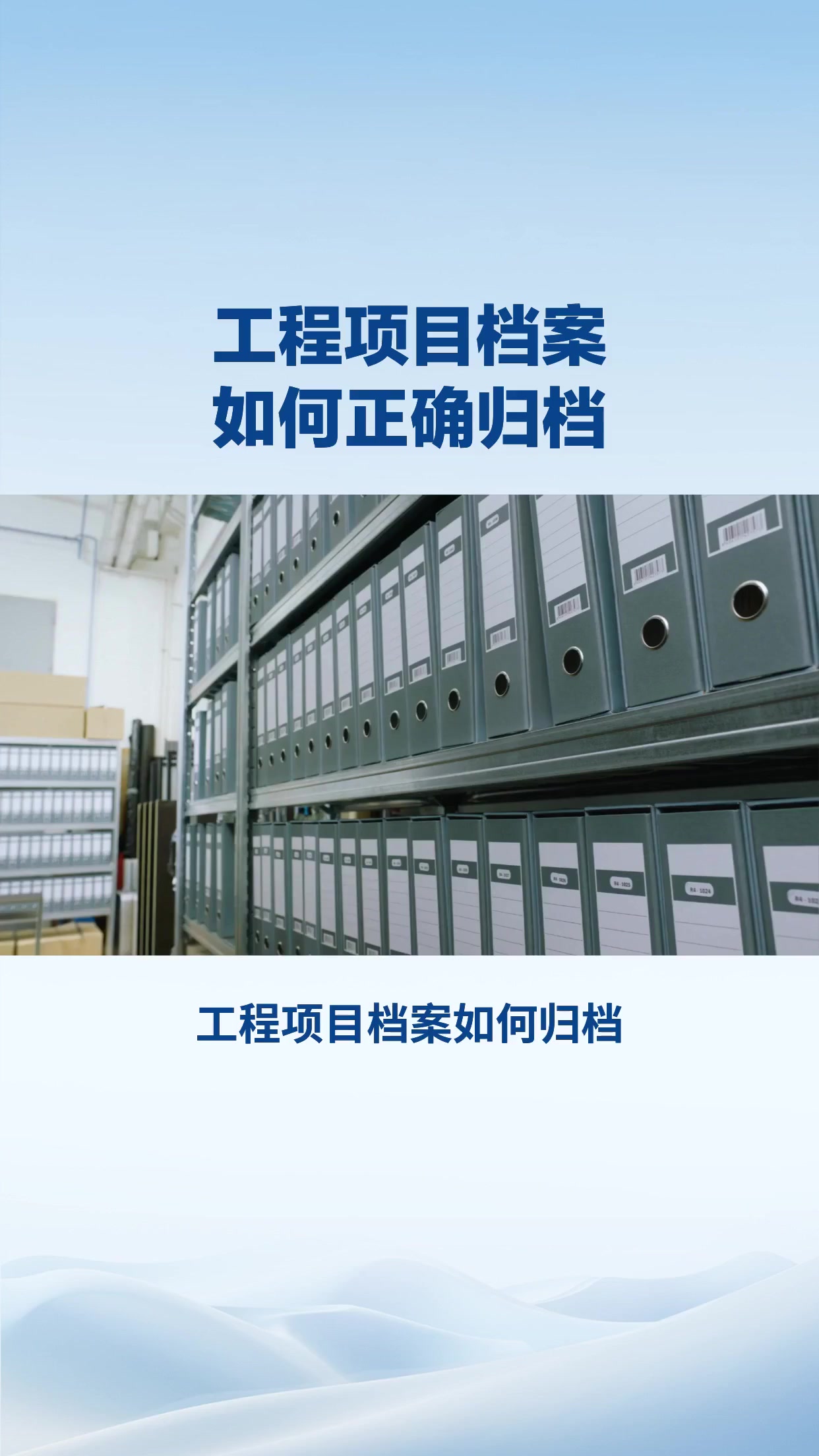 工程项目档案如何正确归档