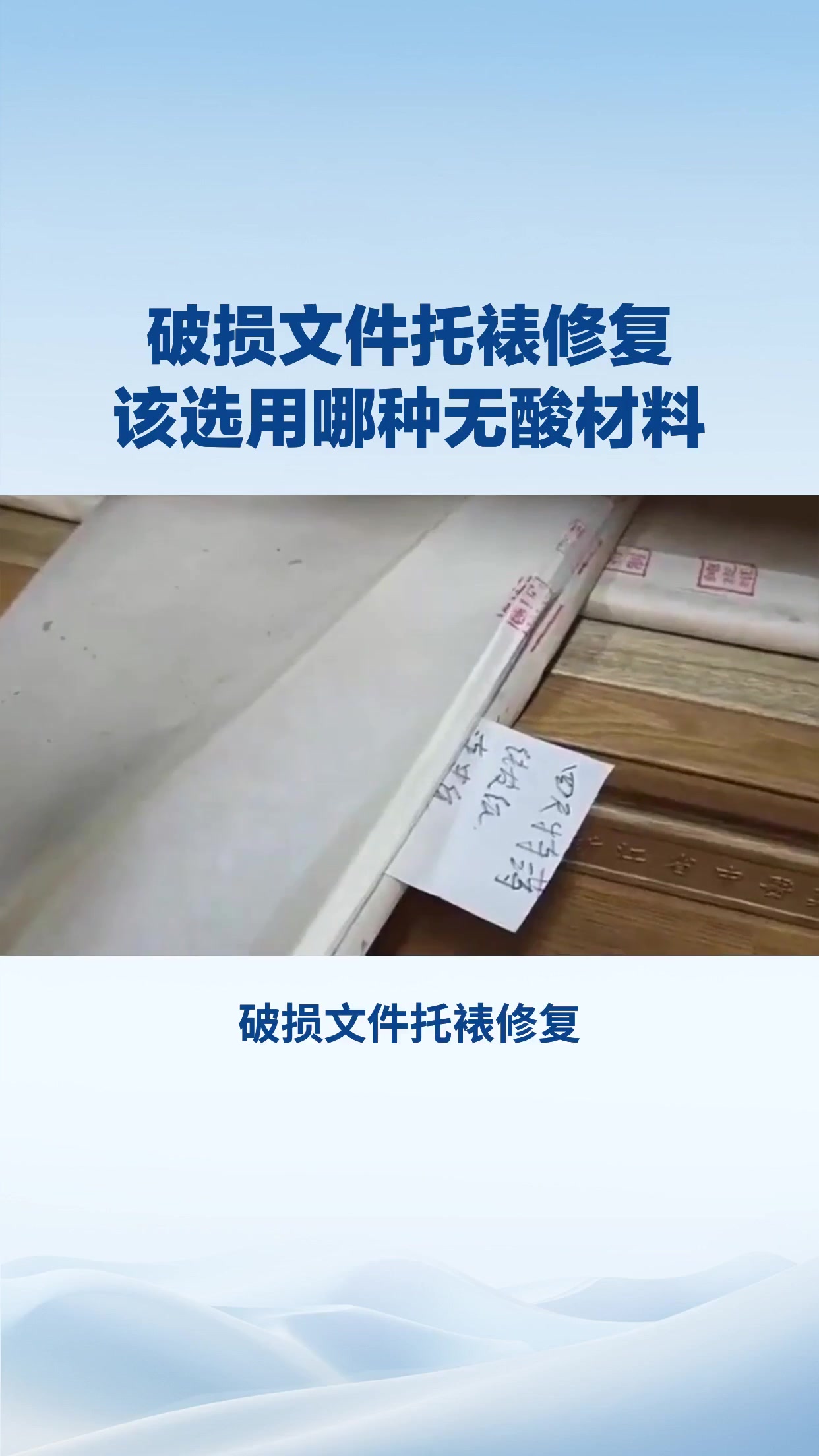破损文件托裱修复，该选用哪种无酸材料？