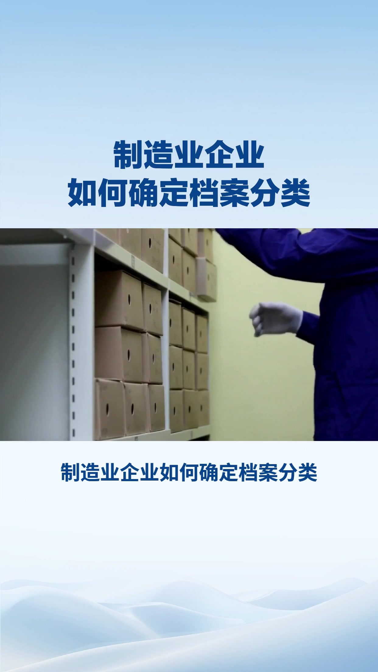 制造业企业如何确定档案分类？