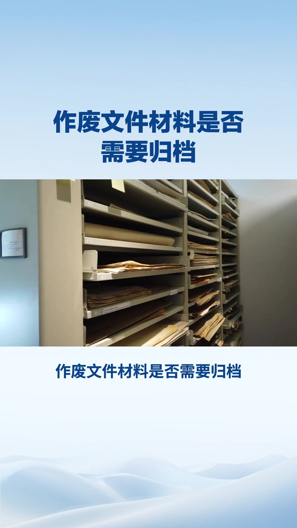 作废文件材料是否需要归档？