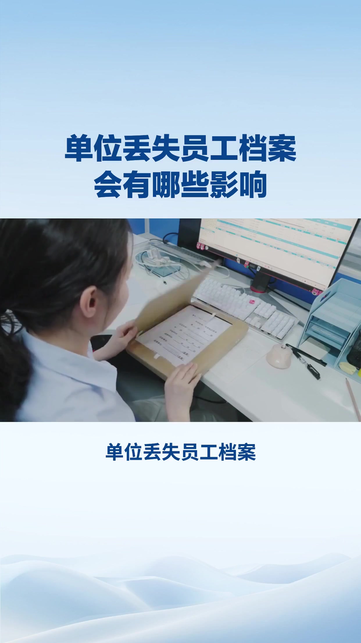 单位丢失员工档案会有哪些影响？