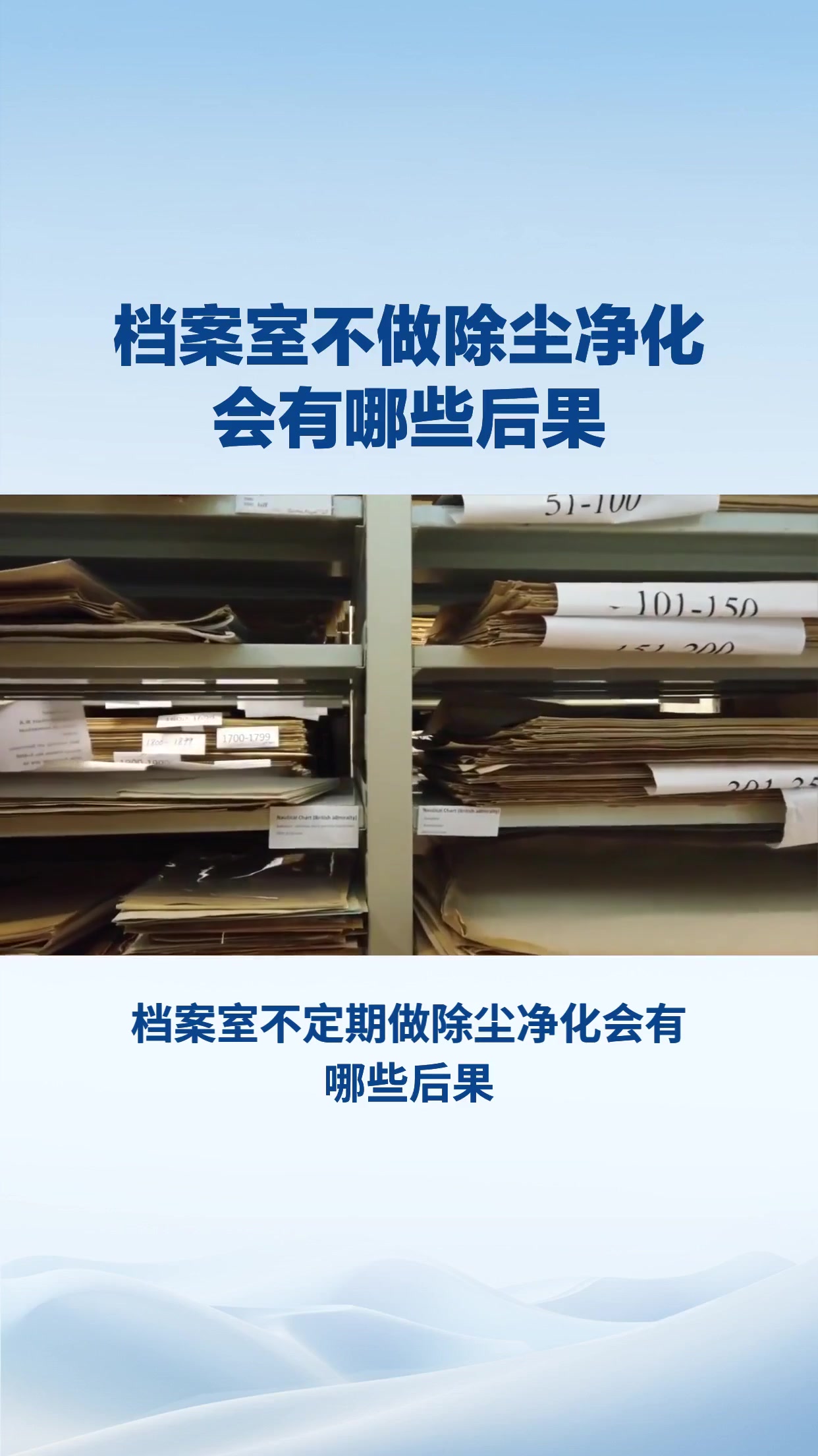 档案室不做除尘净化会有哪些后果