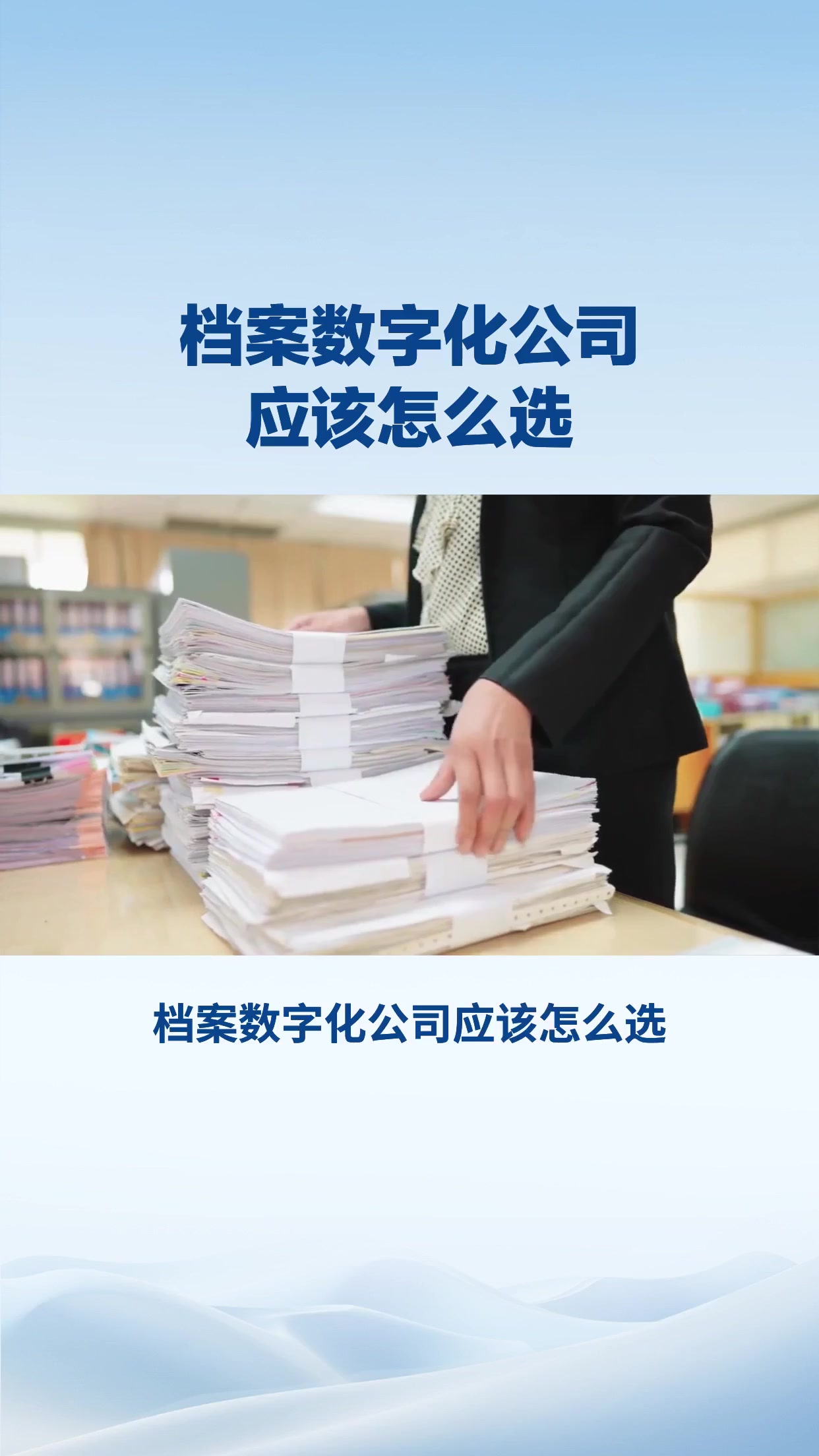 档案数字化公司应该怎么选