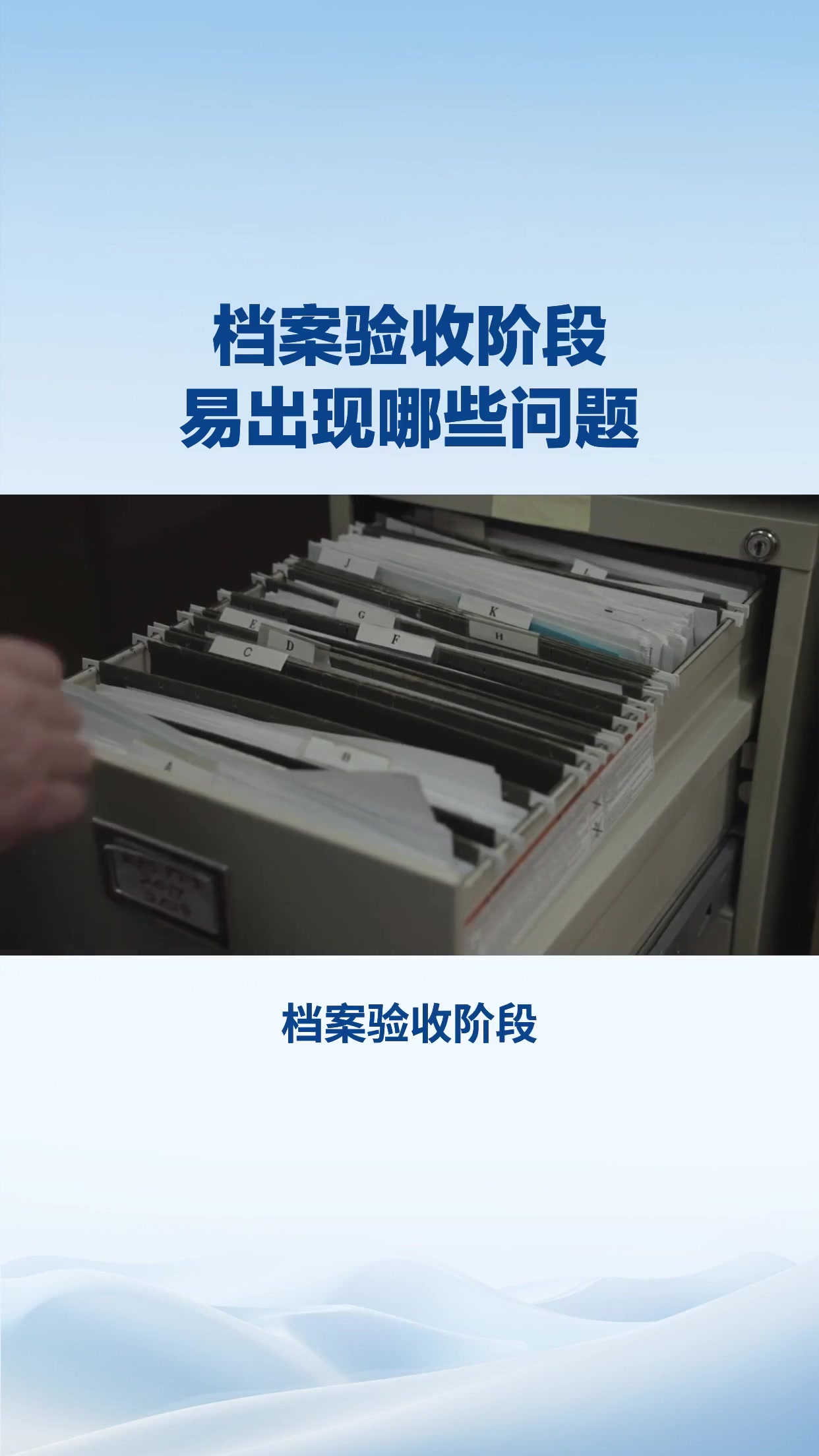 档案验收易出现哪些问题？