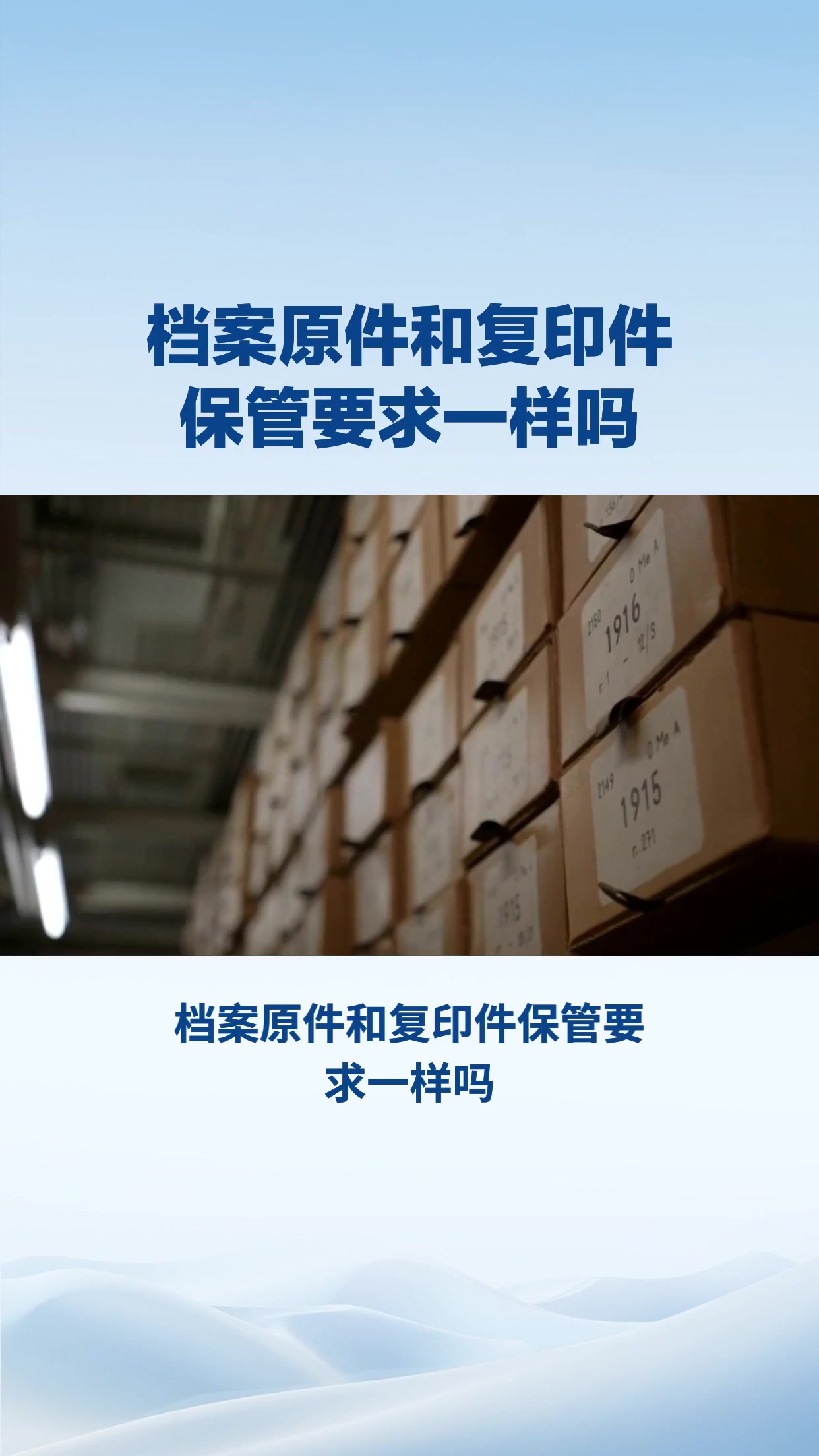 档案原件和复印件保管要求一样吗