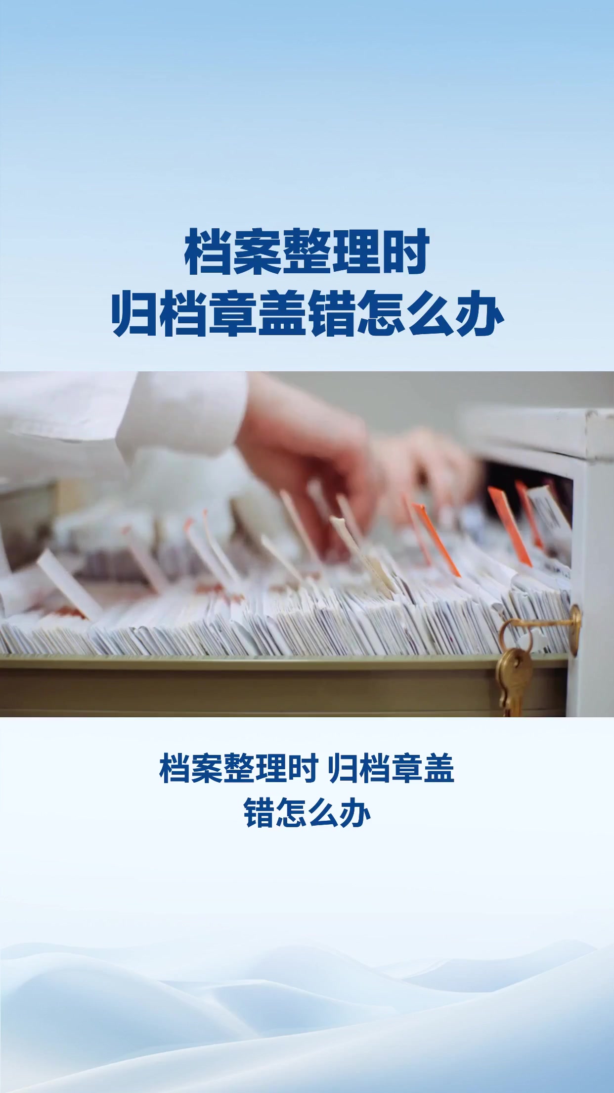 档案整理时 归档章盖错怎么办？