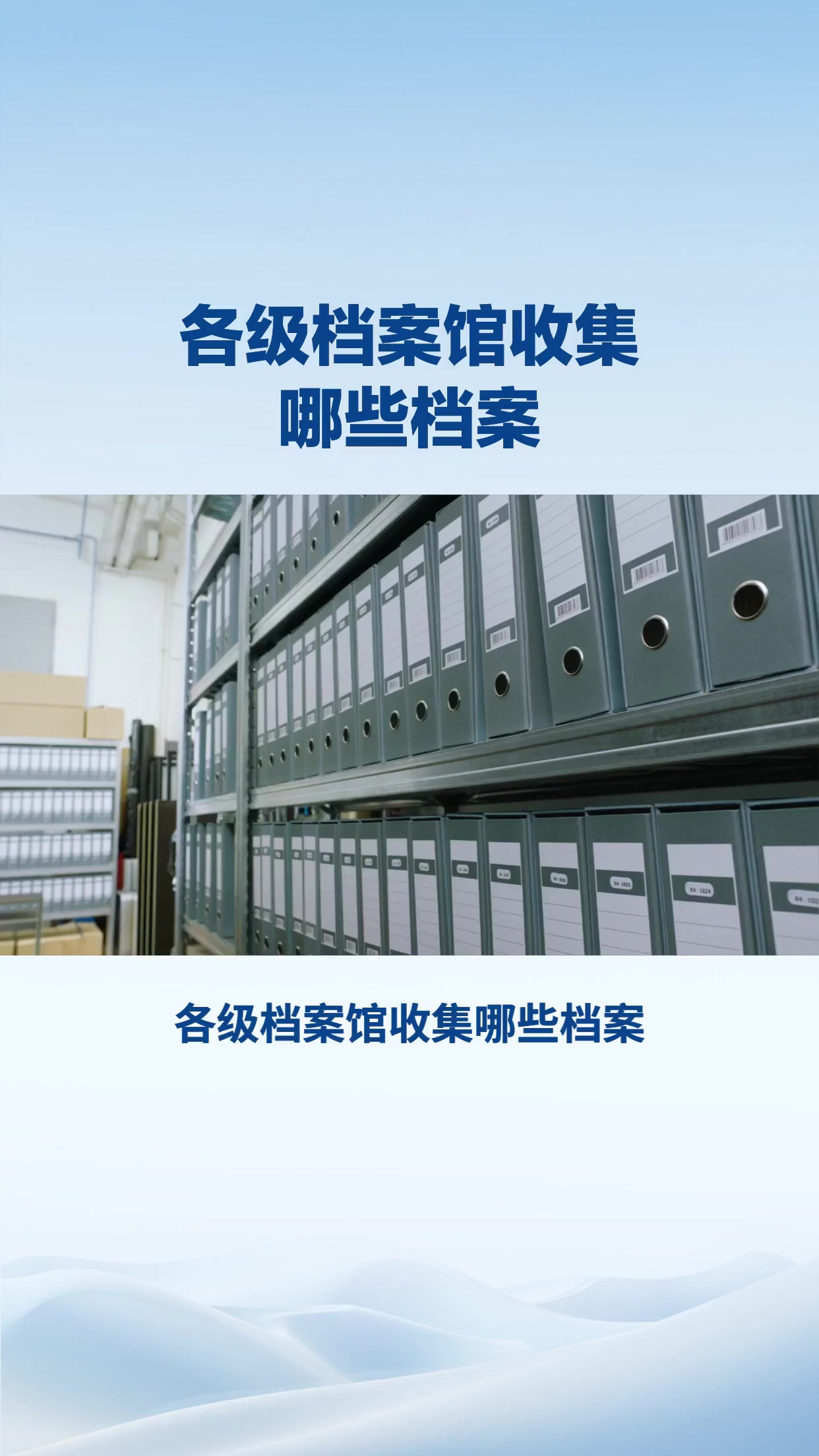 各级档案馆收集哪些档案？