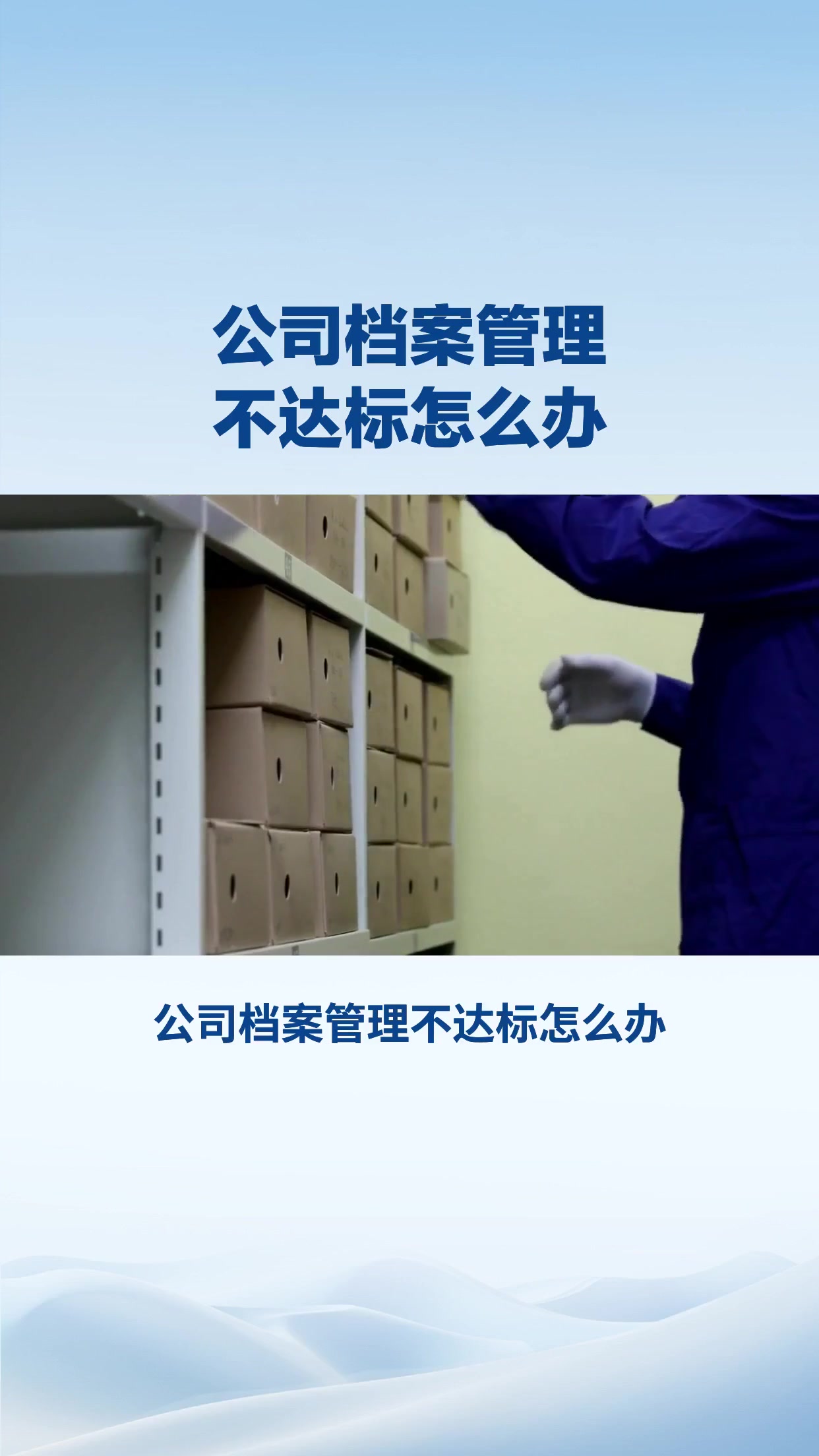 公司档案管理不达标怎么办