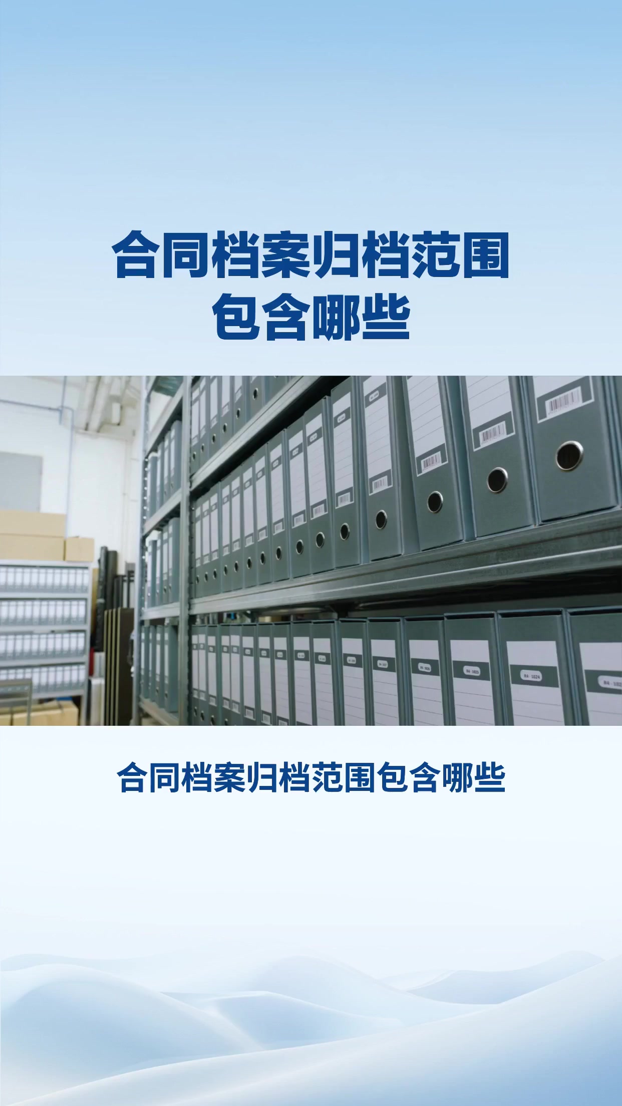 合同档案归档范围包含哪些？