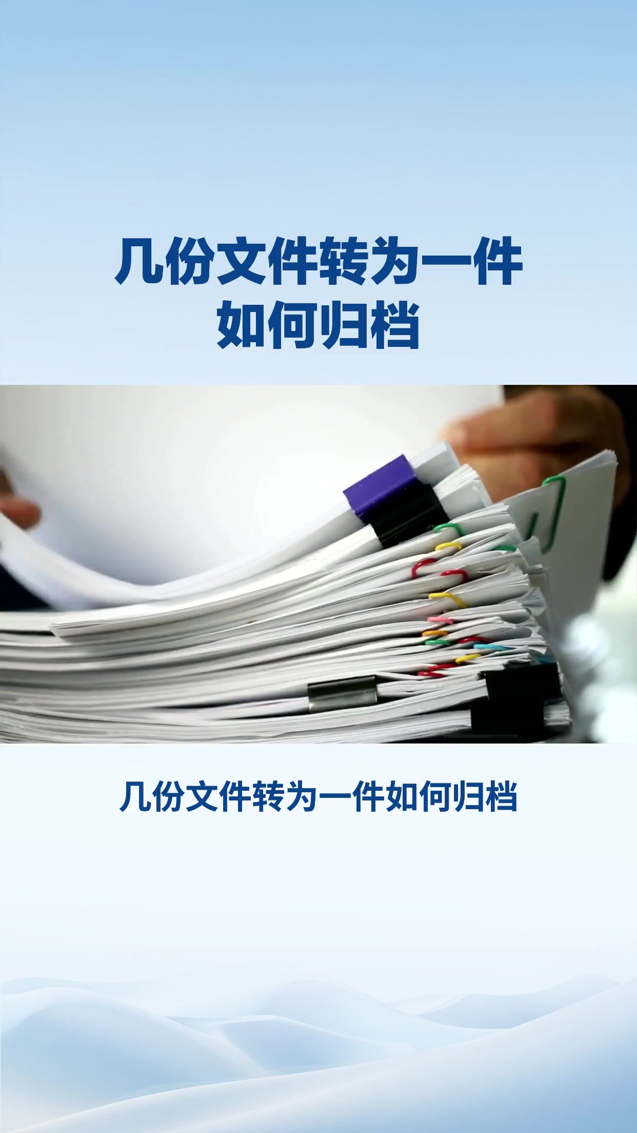 几份文件转为一件如何归档？