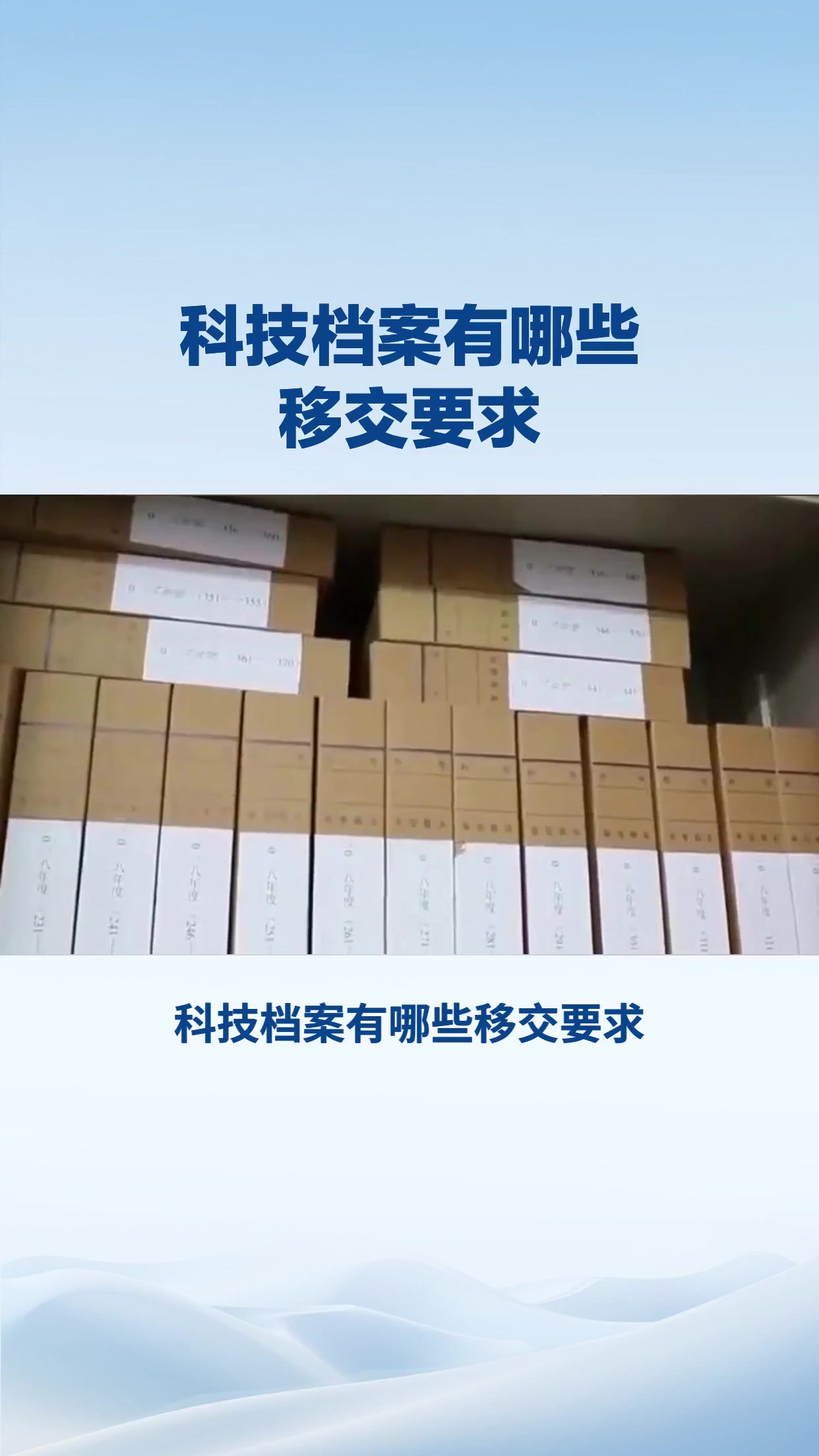 科技档案有哪些移交要求？