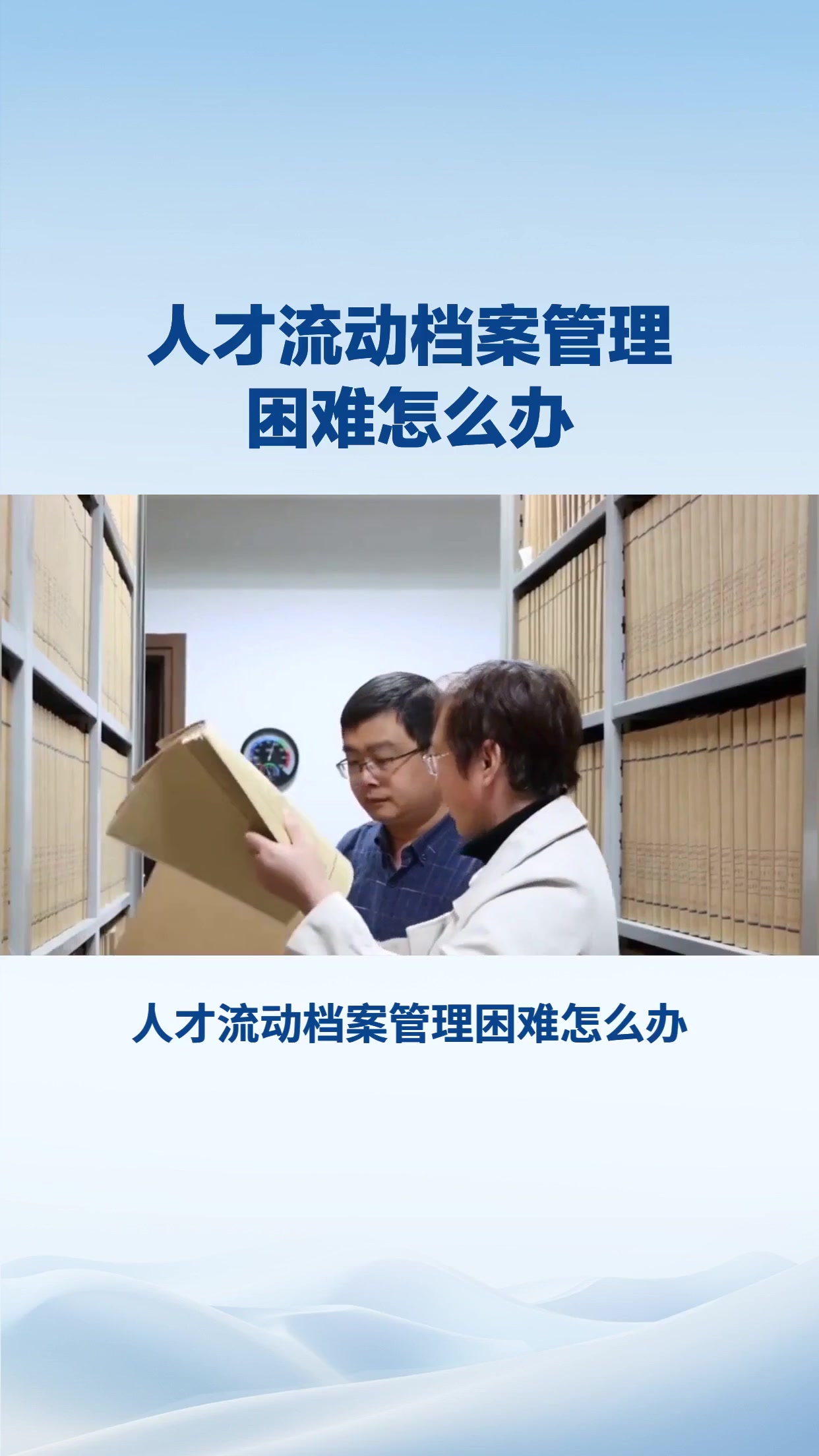 人才流动档案管理困难怎么办？