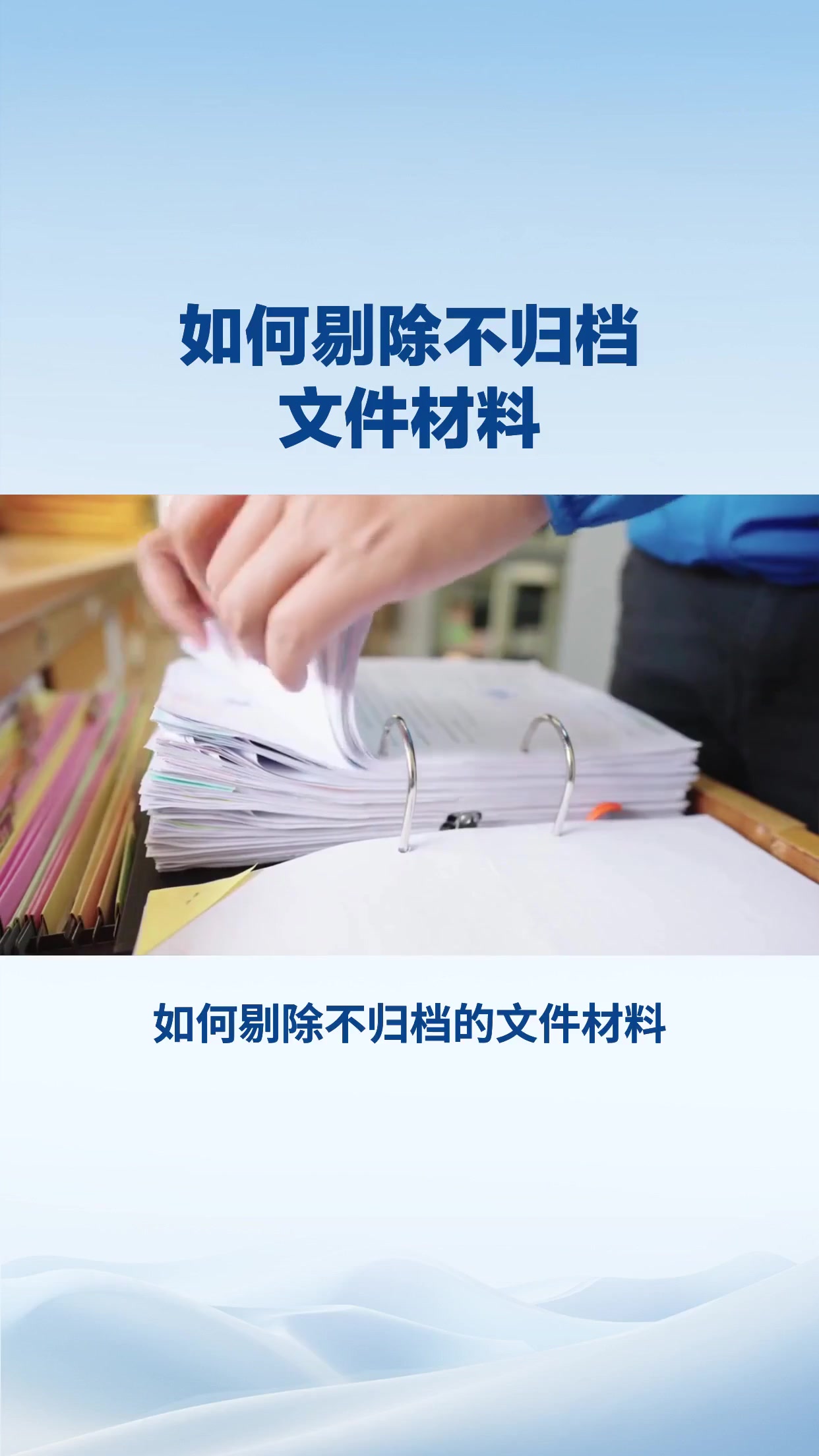 如何剔除不归档的文件材料？