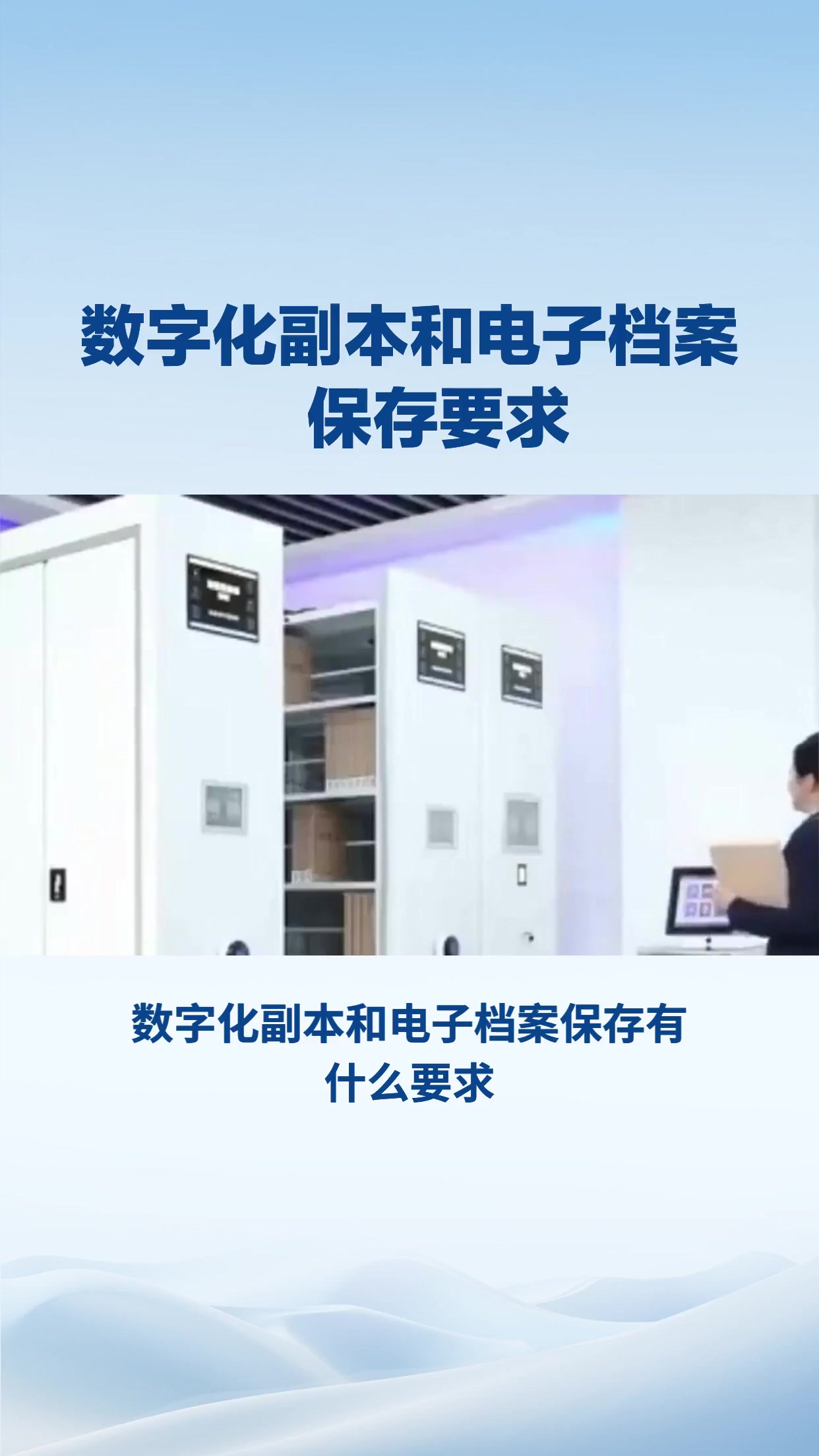 数字化副本和电子档案应如何保存