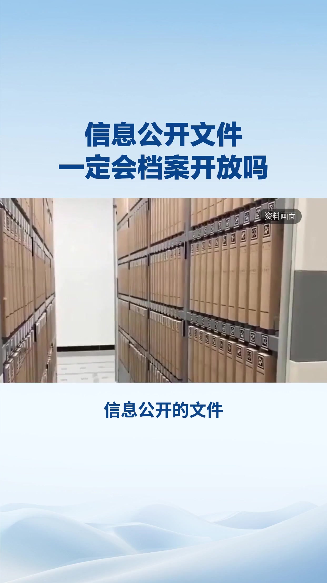 信息公开的文件就一定会档案开放吗