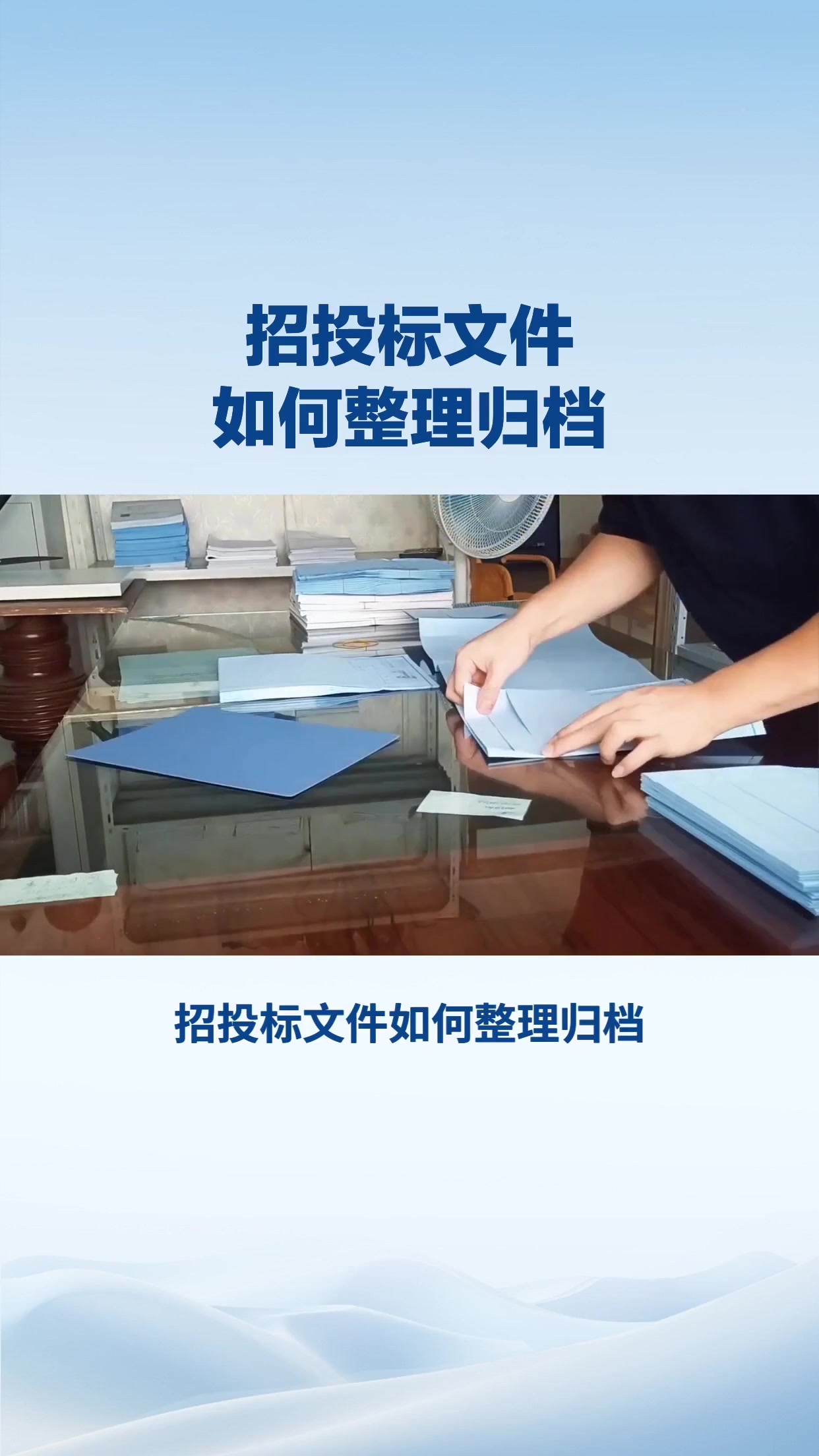 招投标文件如何整理归档？