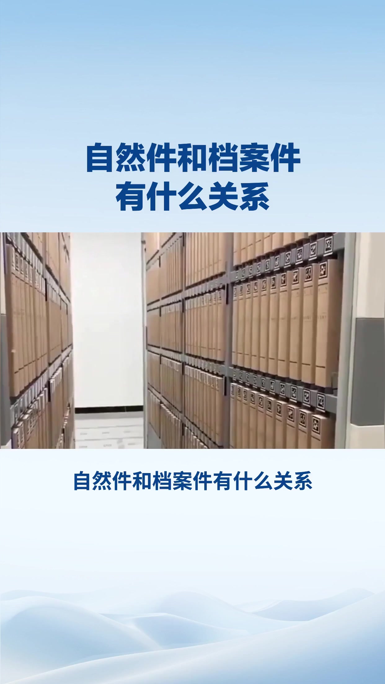 自然件和档案件有什么关系？