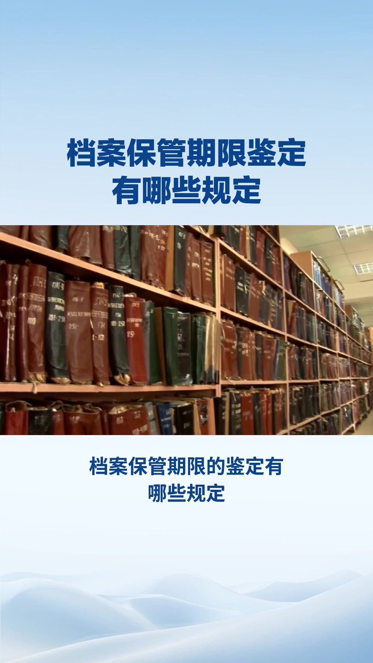档案保管期限的鉴定有哪些规定？