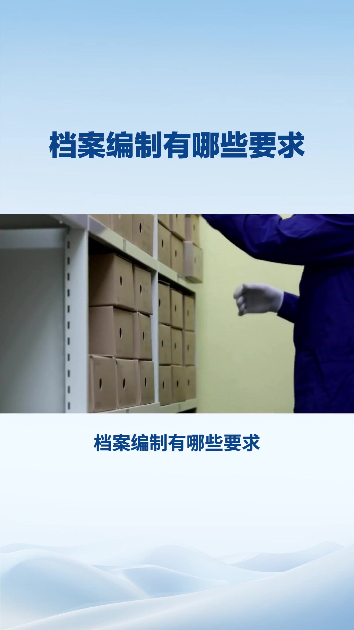 档案编制有哪些要求？