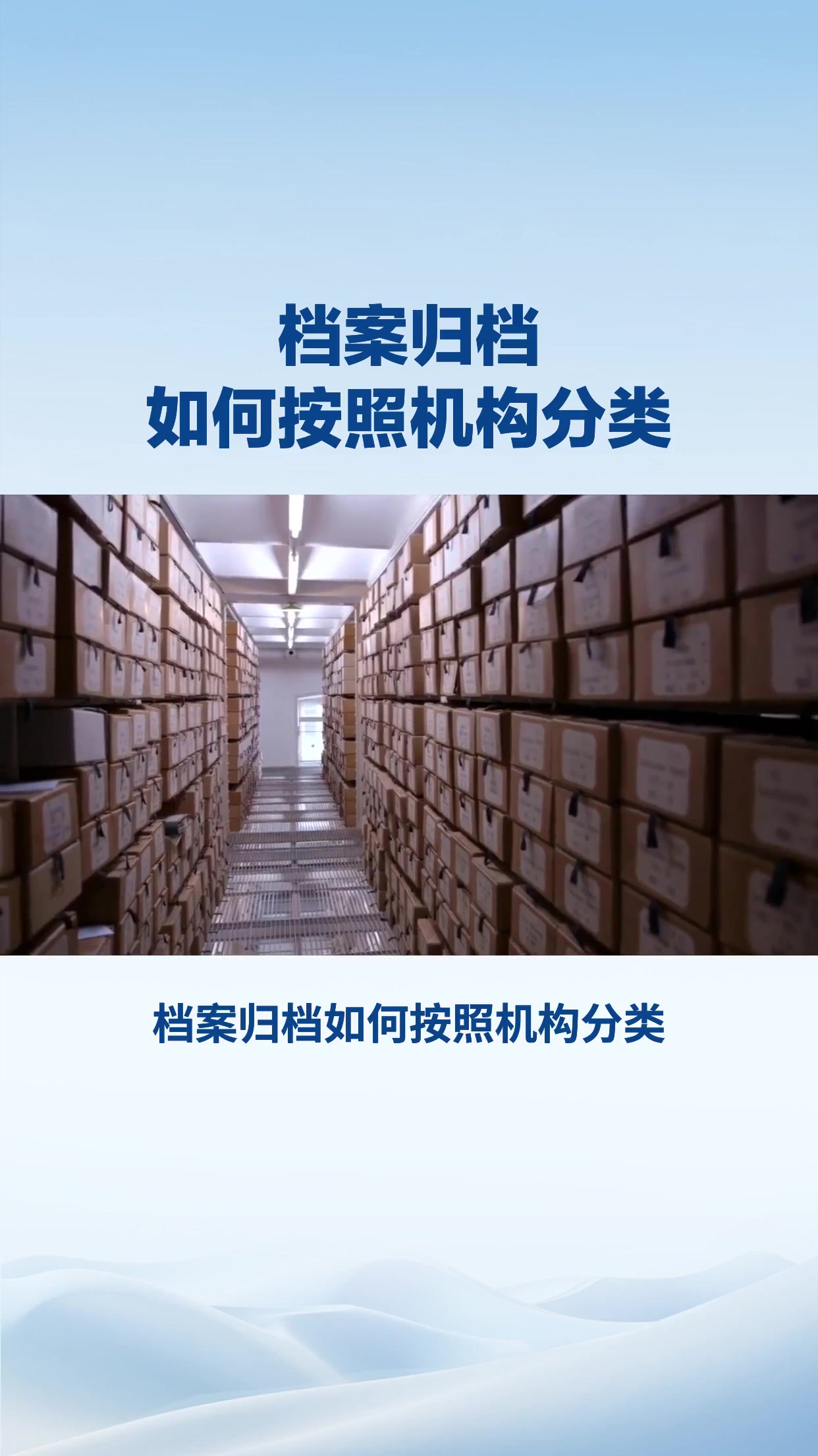 档案归档如何按照机构分类