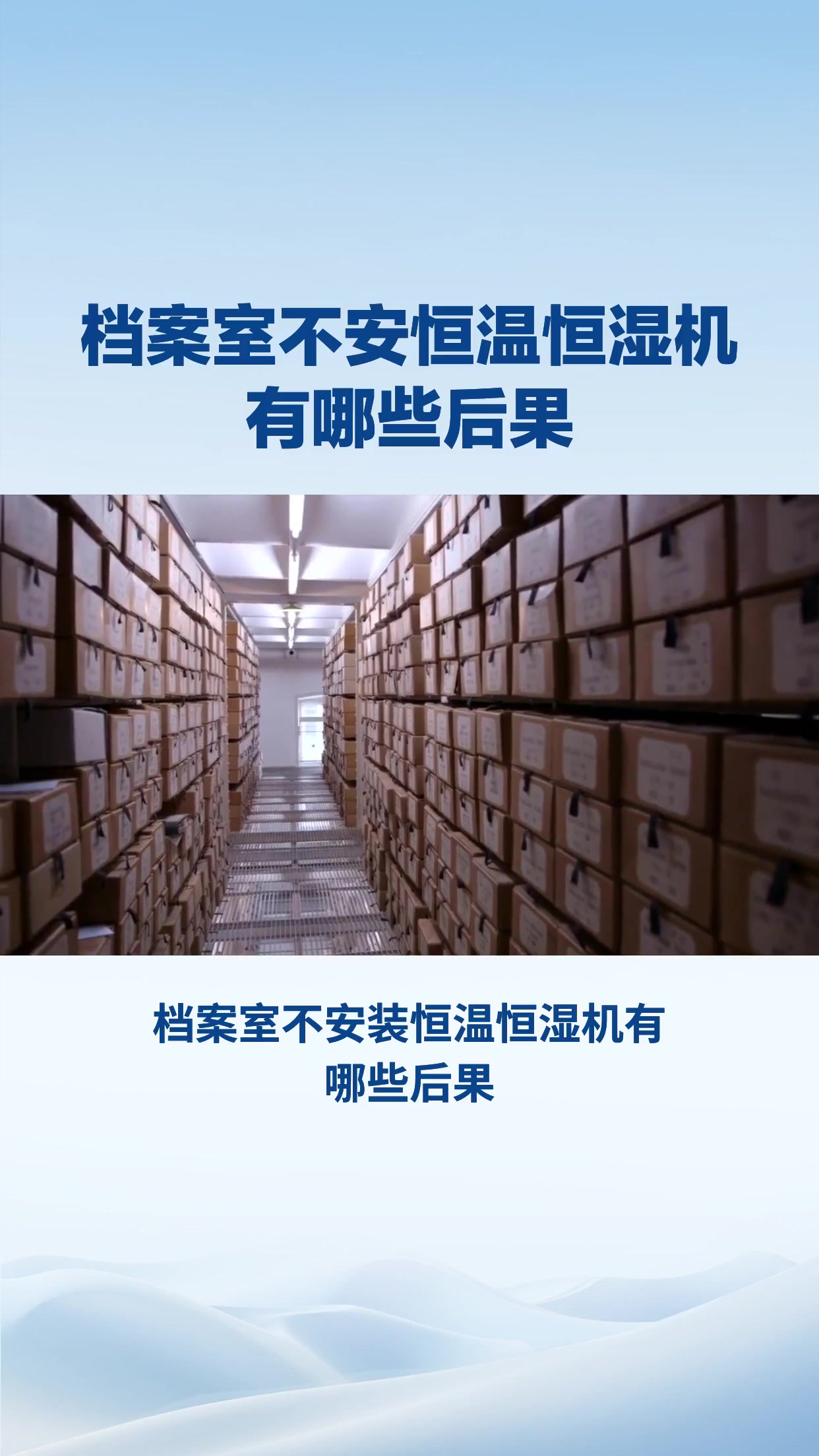 档案室不安装恒温恒湿机有哪些后果？