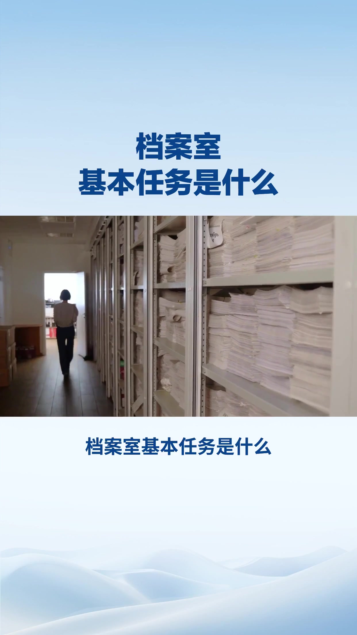 档案室基本任务是什么