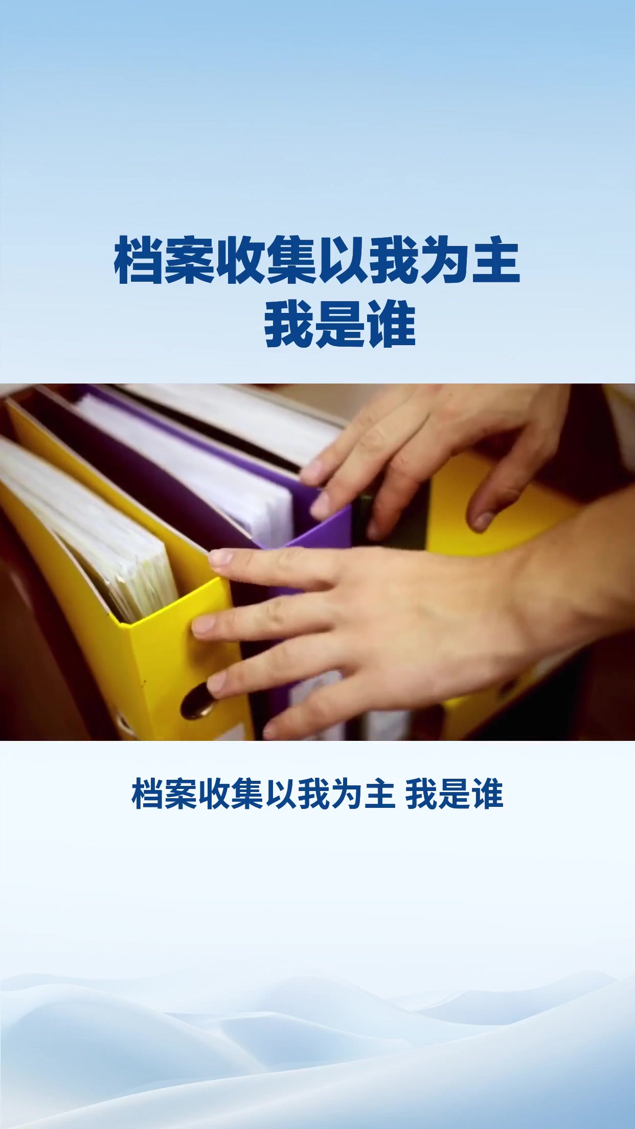 档案收集以我为主 我是谁？