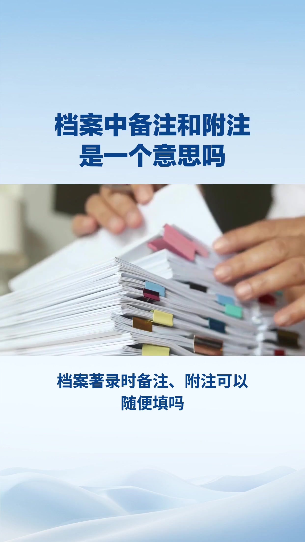 档案中的备注和附注是一个意思吗