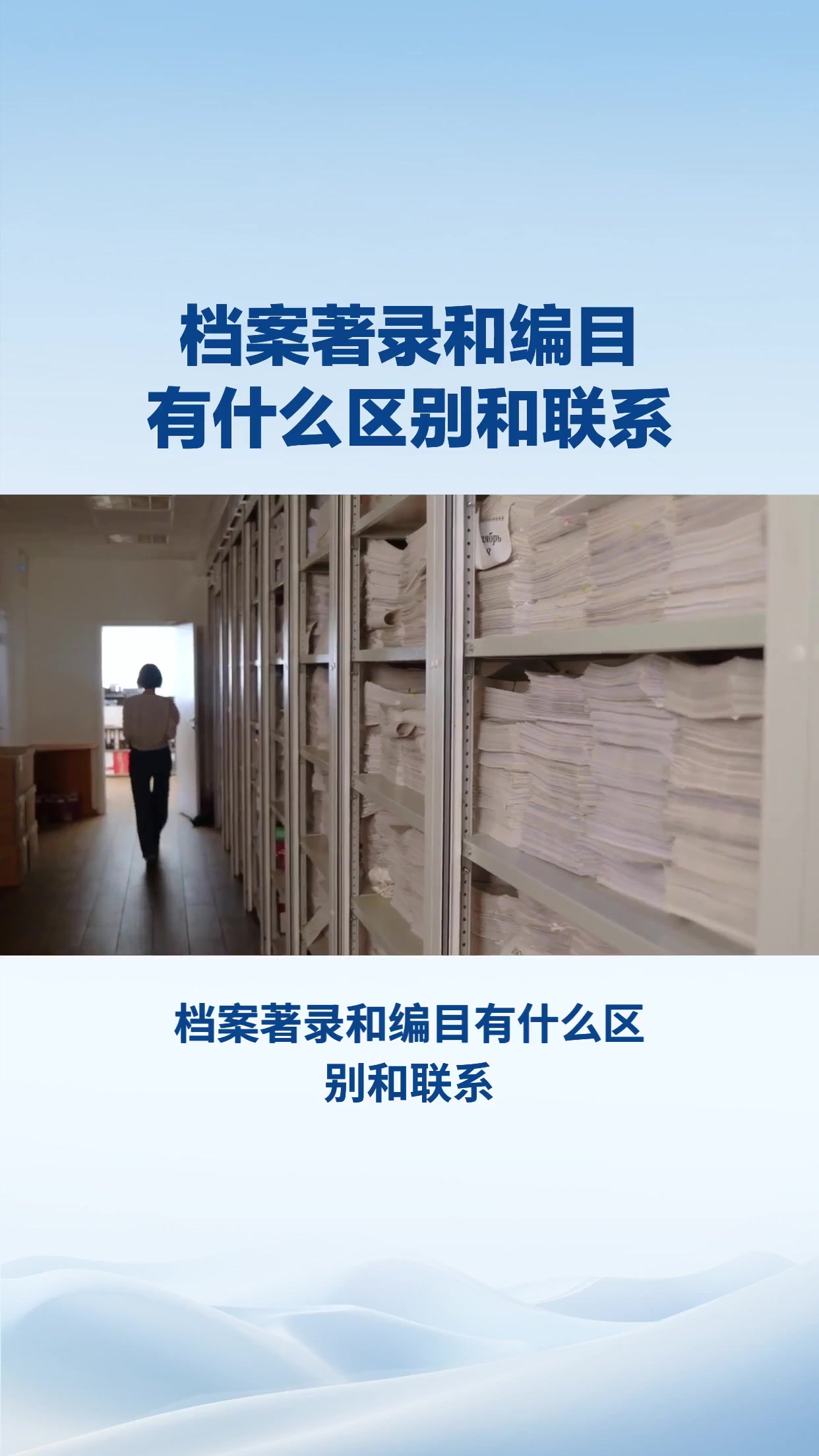 档案著录和编目有什么区别和联系？