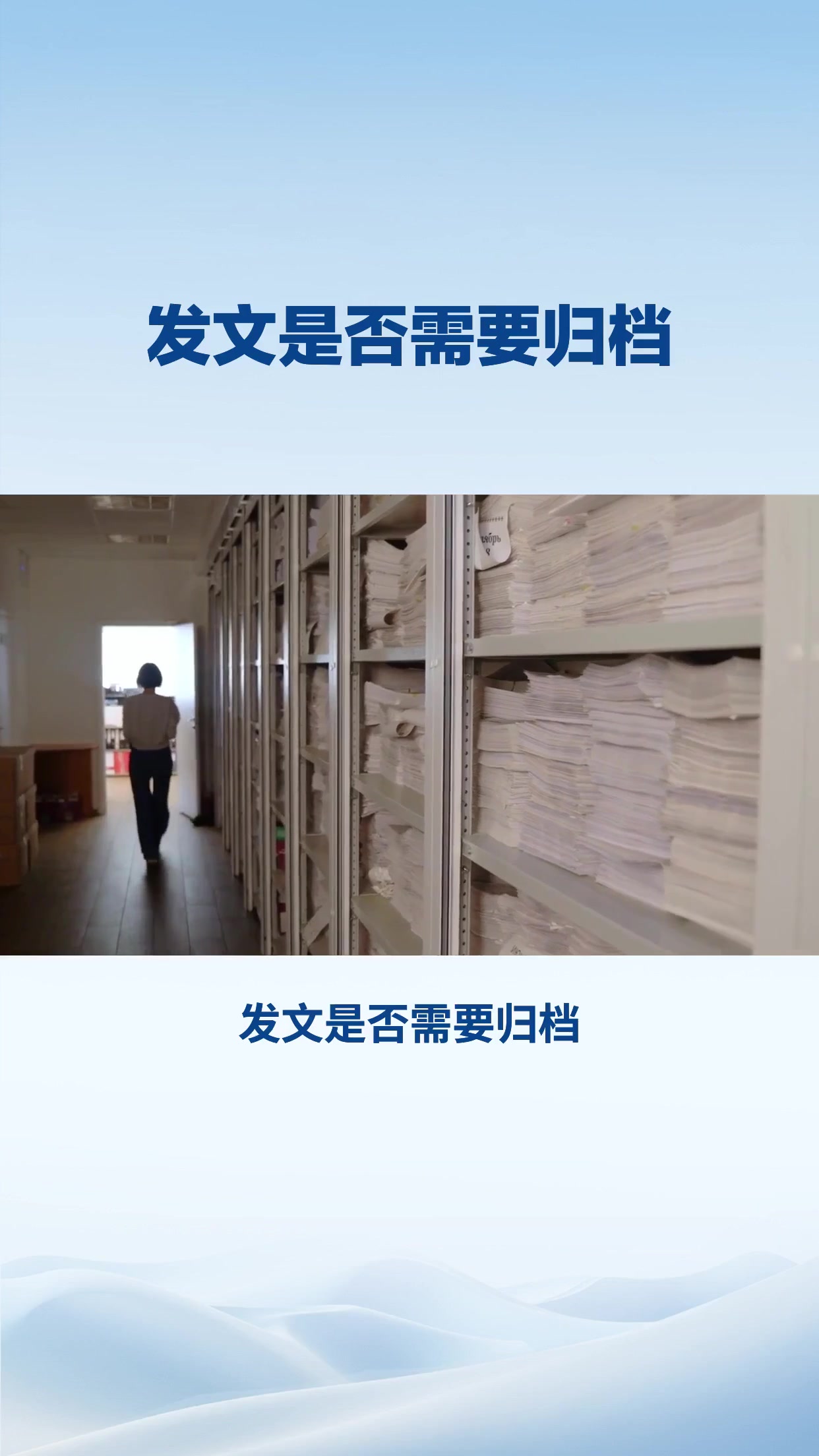 发文是否需要归档？