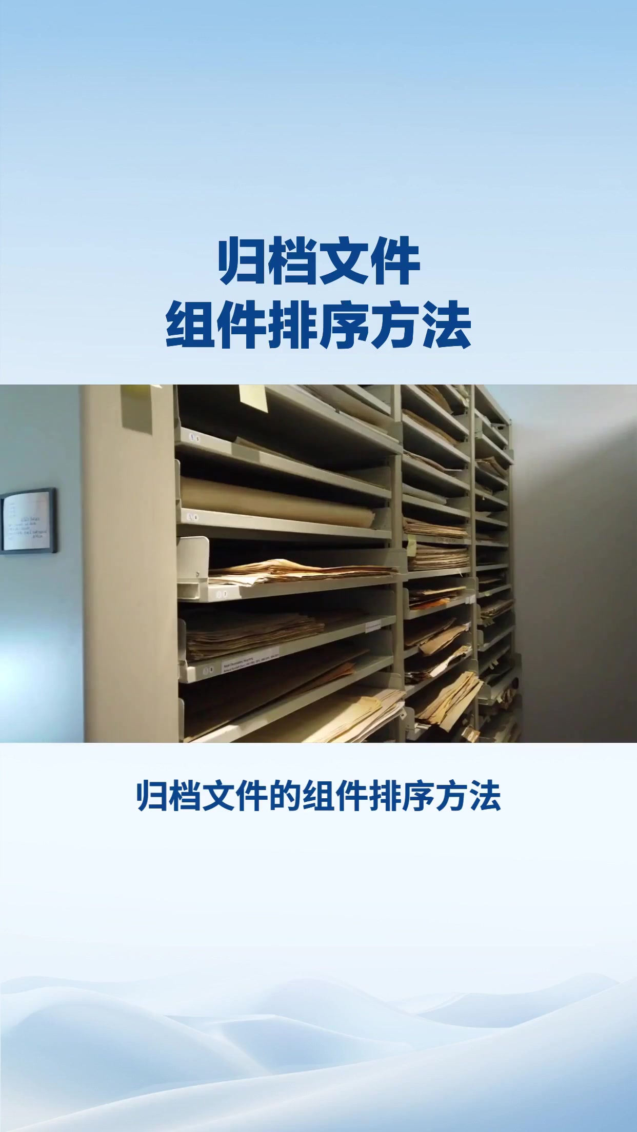 归档文件的组件排序方法