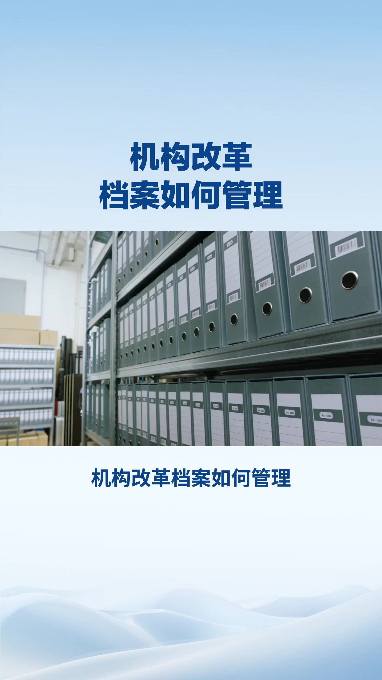 机构改革档案如何挂管理？