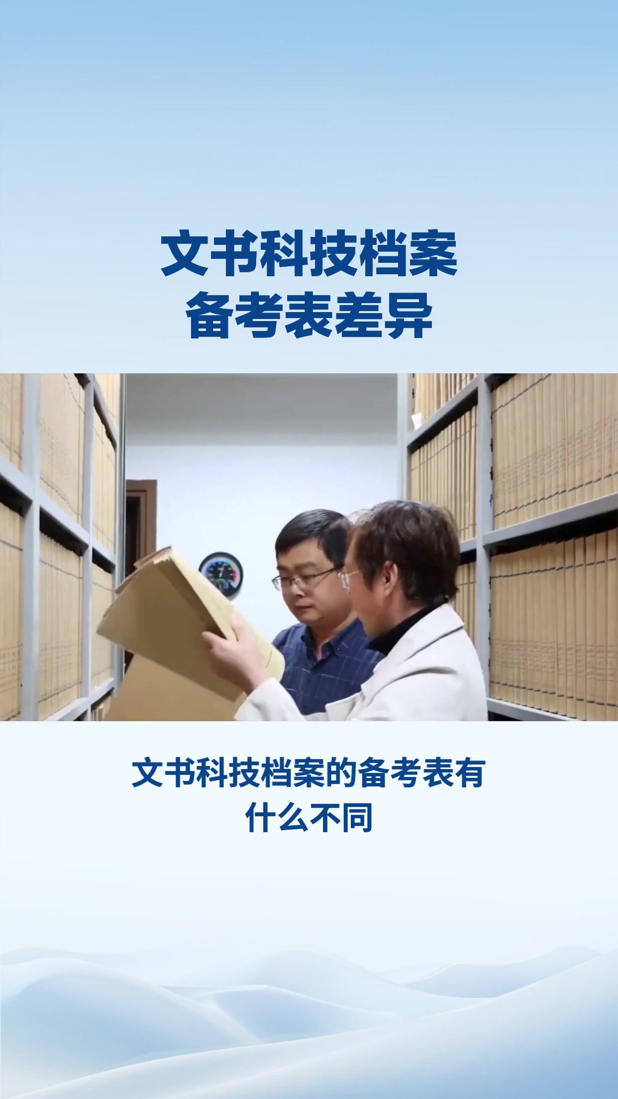 文书科技档案的备考表有什么不同？