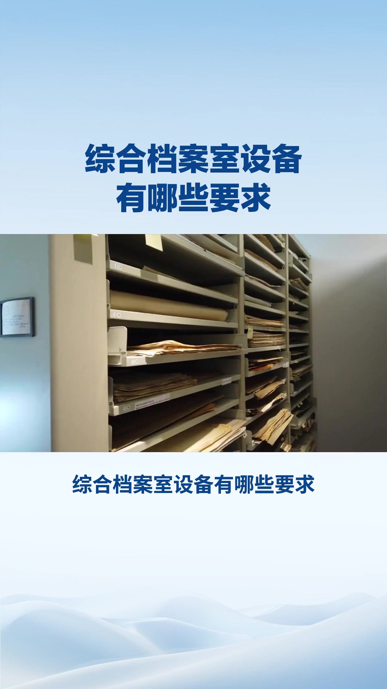 综合档案室设备有哪些要求？