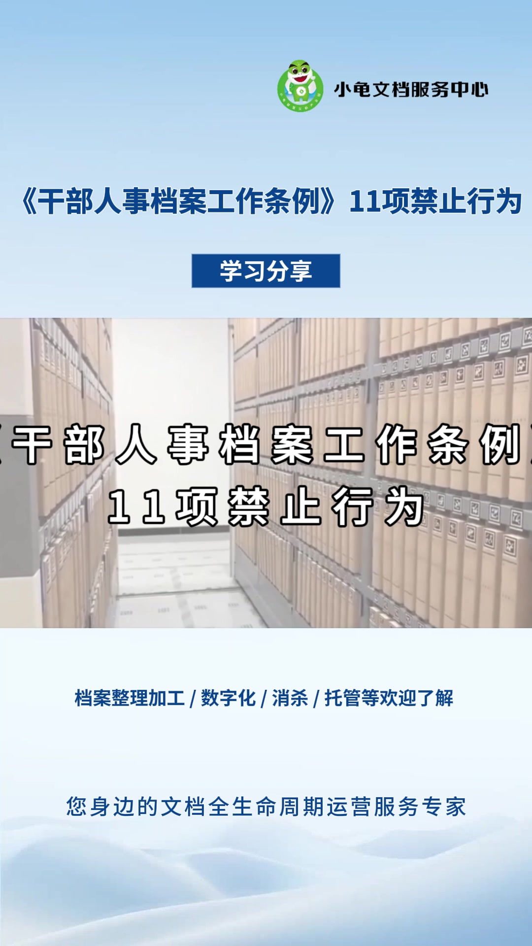 《干部人事档案工作条例》11项禁止行为