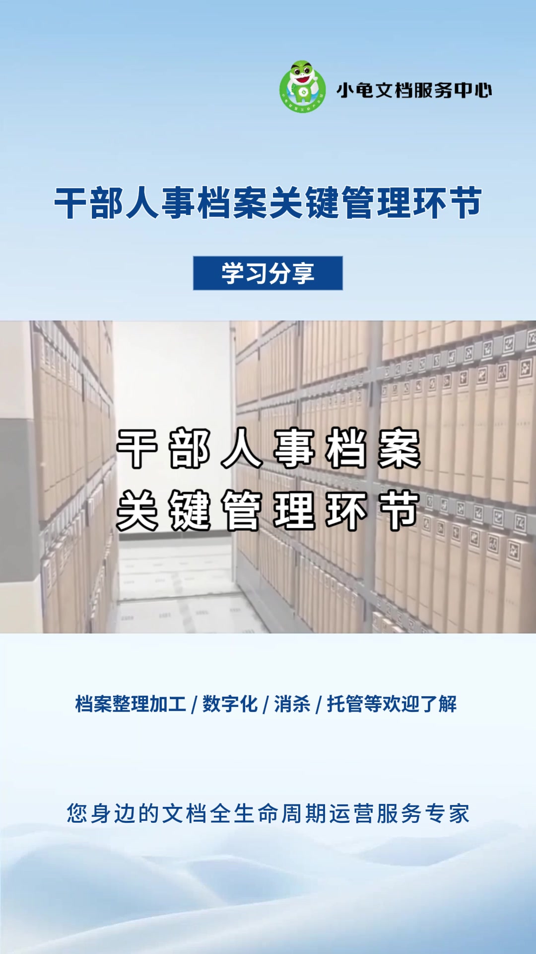 干部人事档案关键管理环节